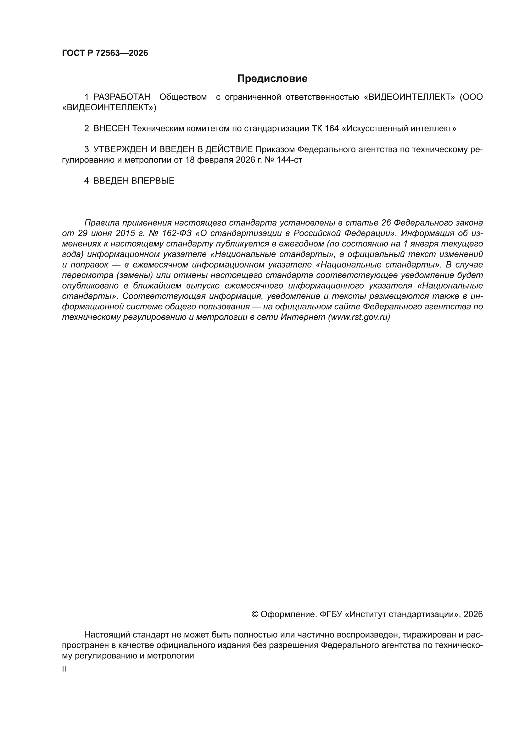 ГОСТ Р 72563-2026