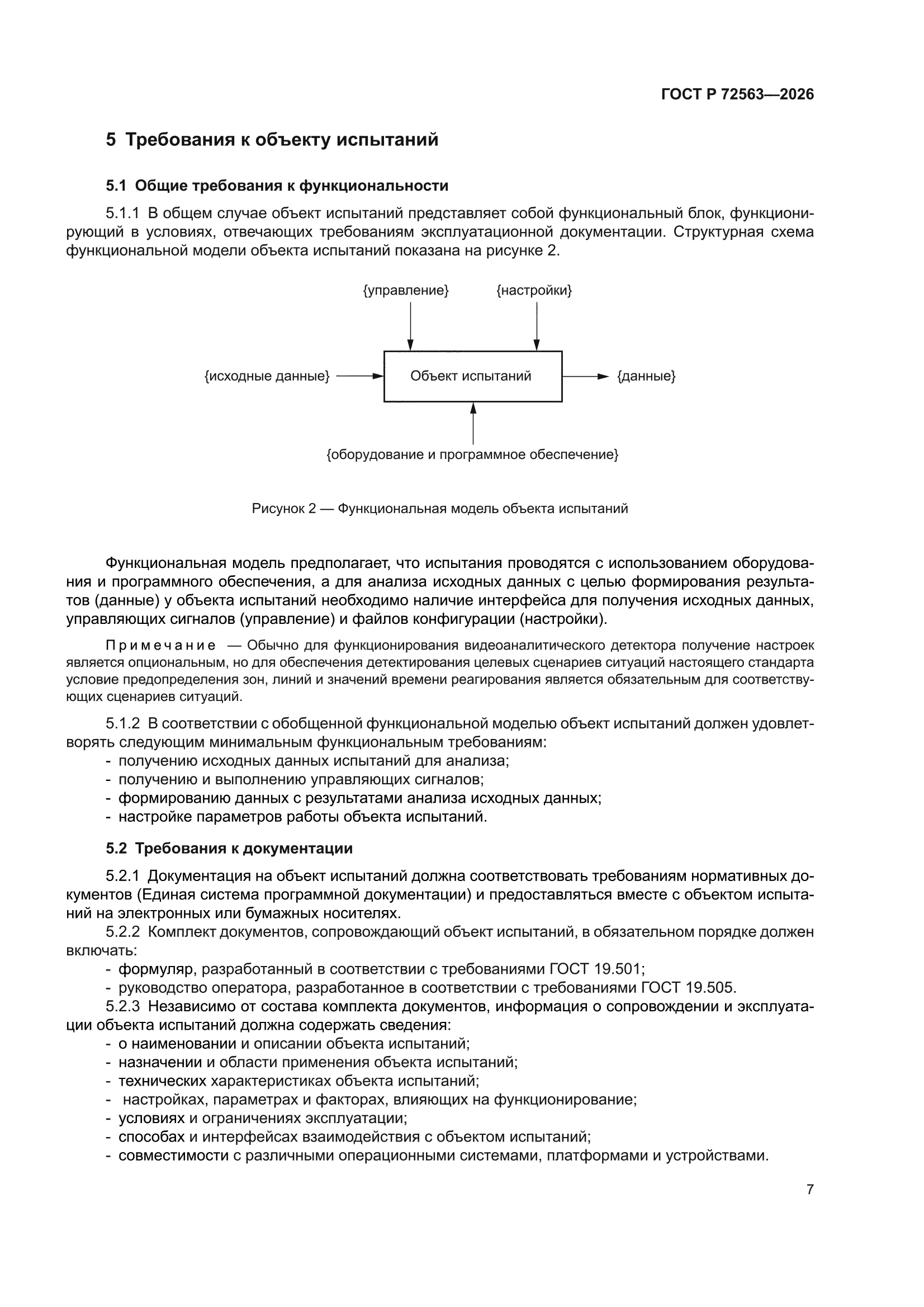 ГОСТ Р 72563-2026