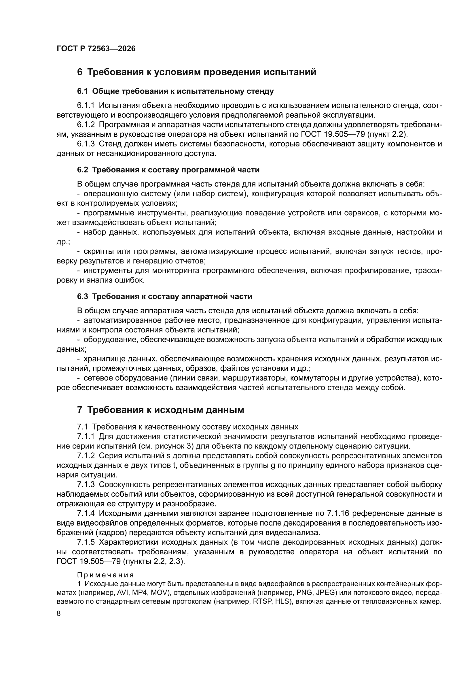 ГОСТ Р 72563-2026
