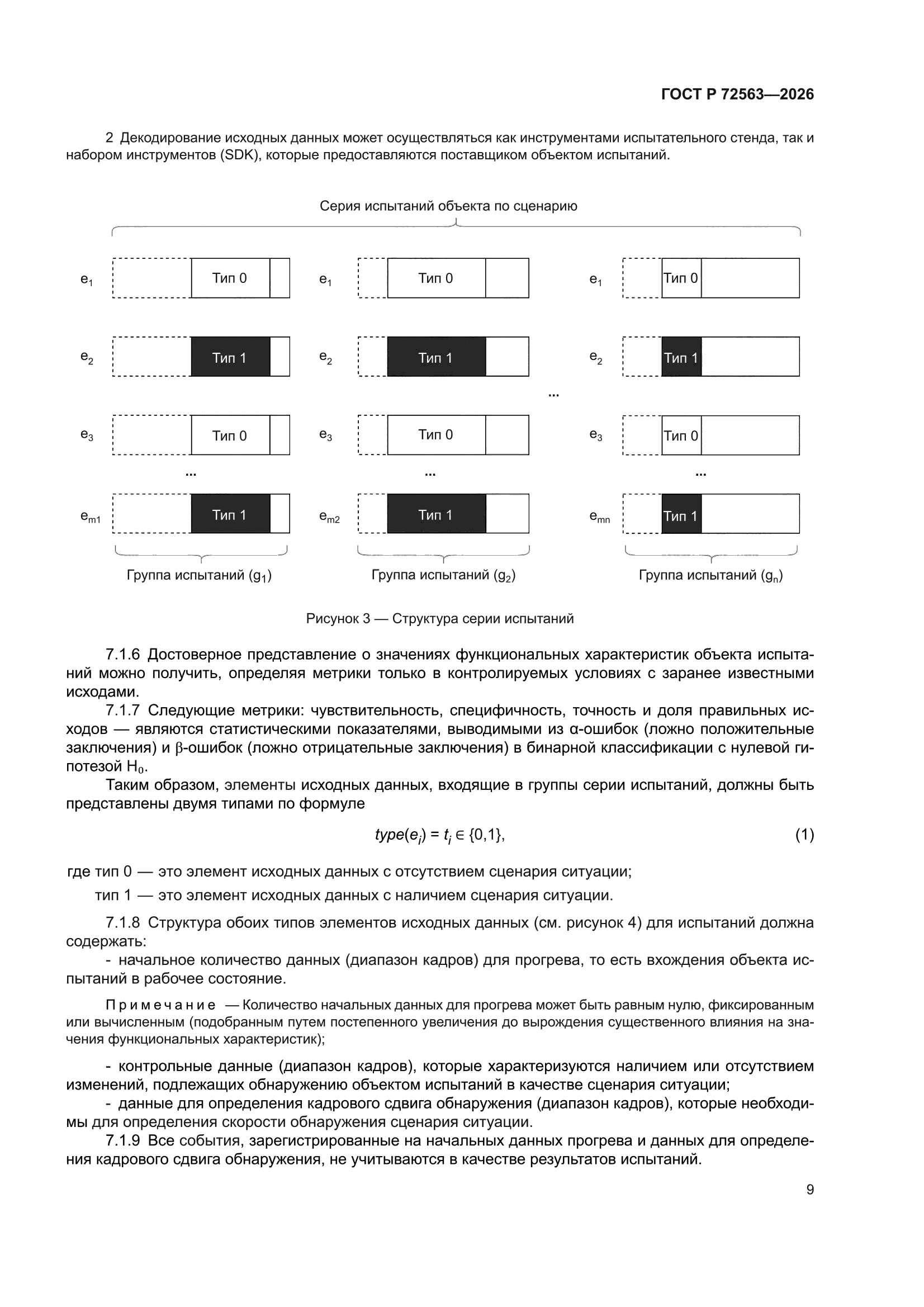 ГОСТ Р 72563-2026