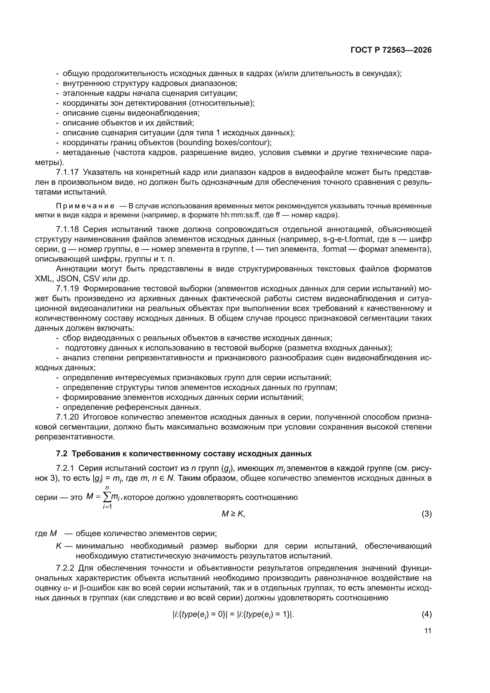ГОСТ Р 72563-2026