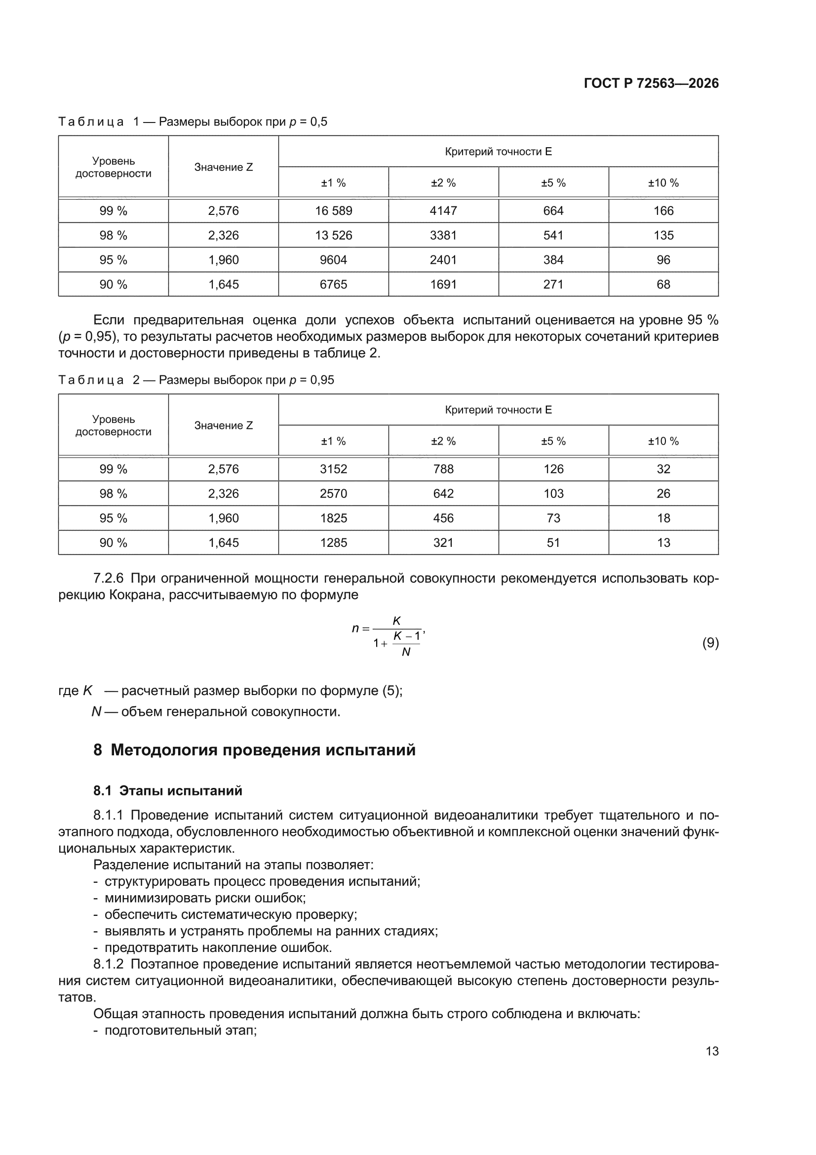 ГОСТ Р 72563-2026