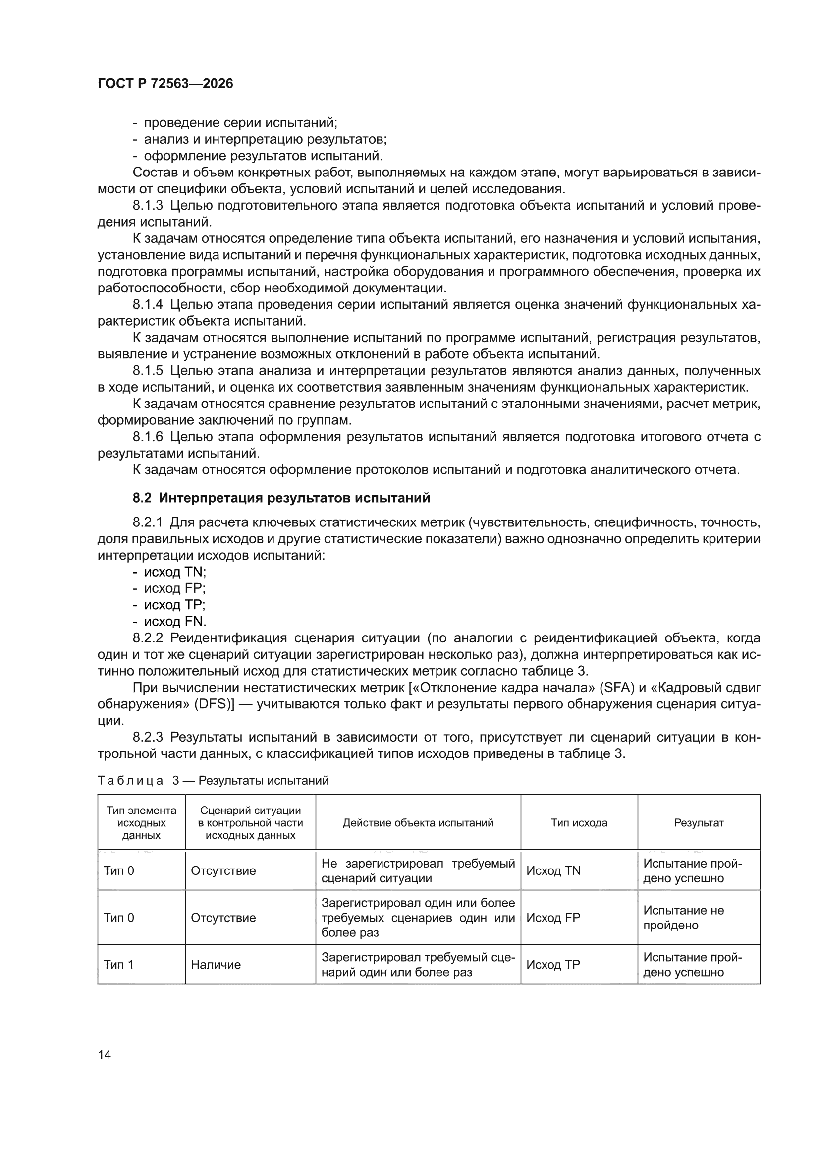 ГОСТ Р 72563-2026