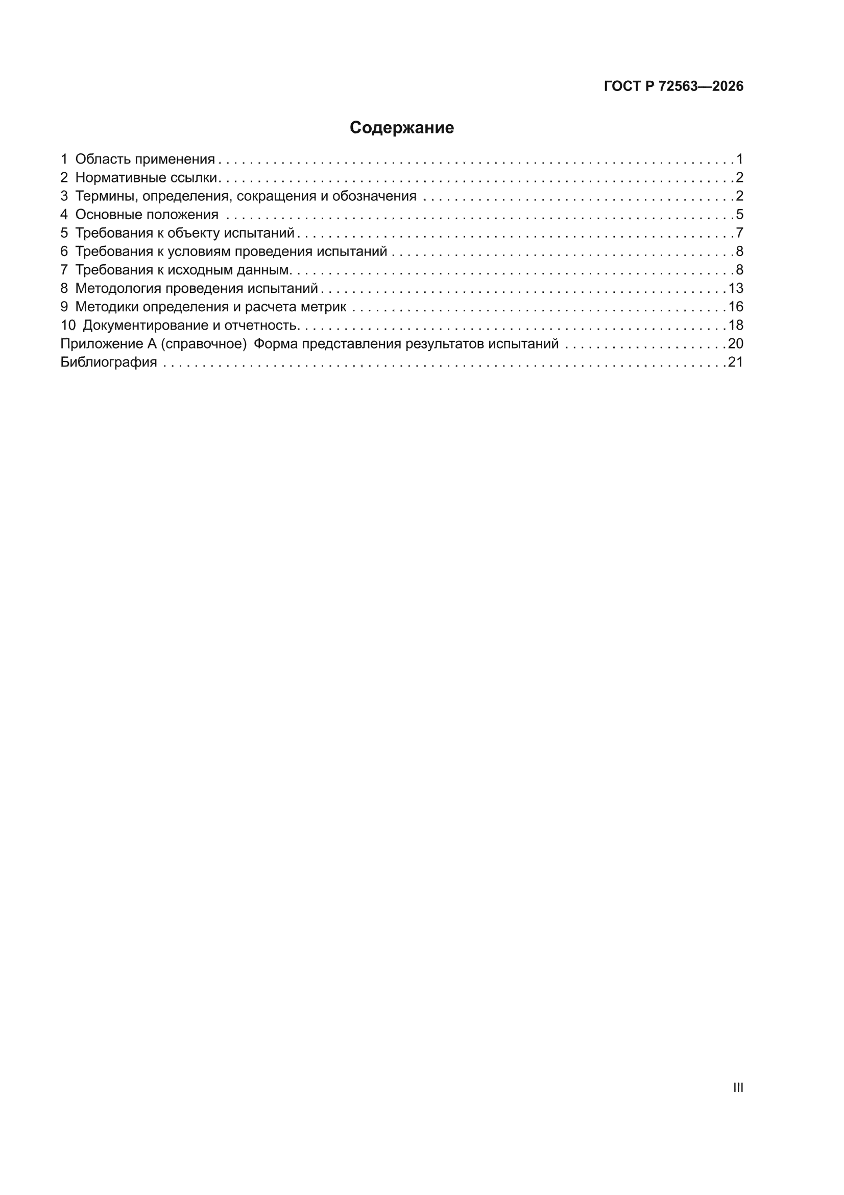 ГОСТ Р 72563-2026