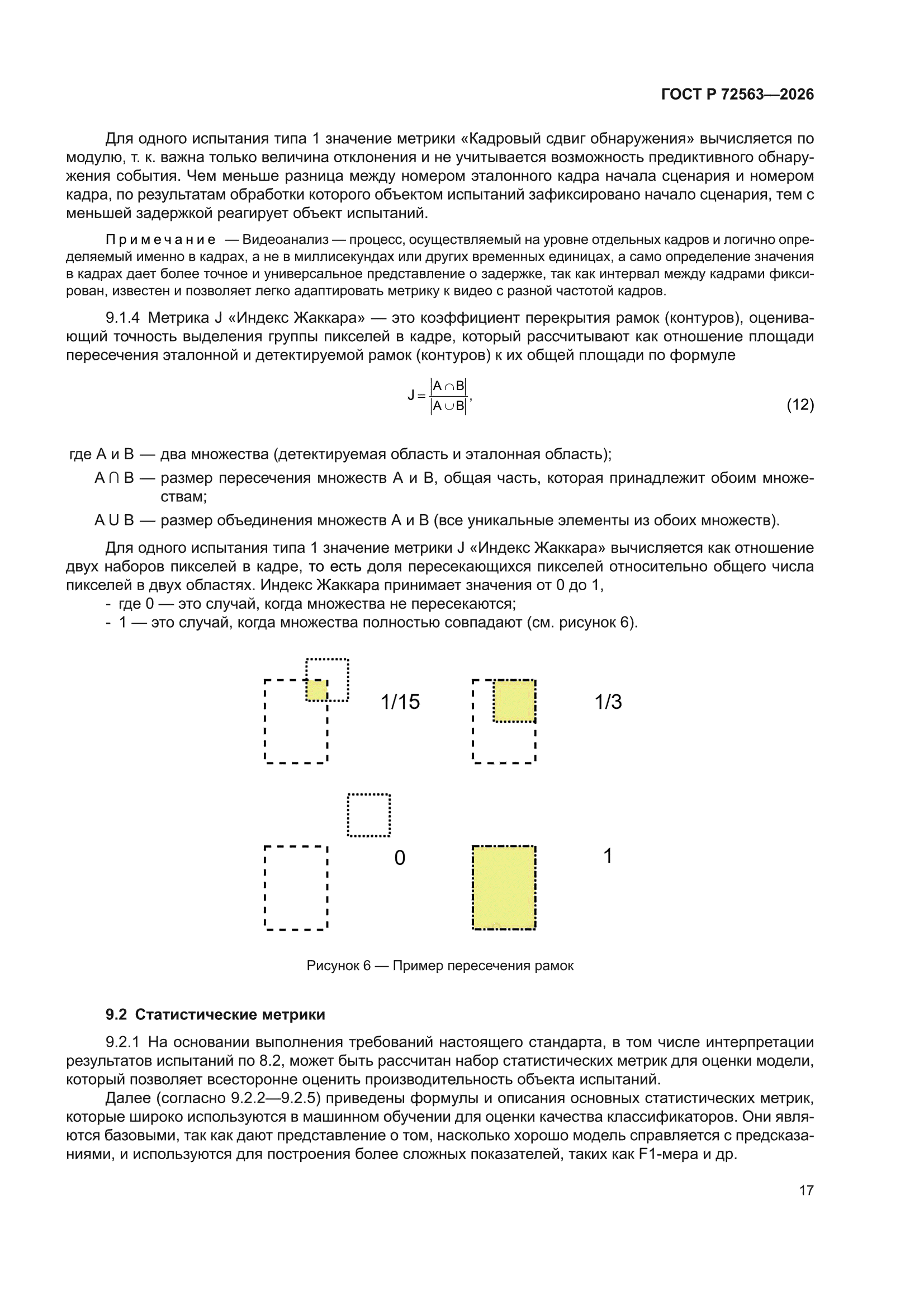 ГОСТ Р 72563-2026