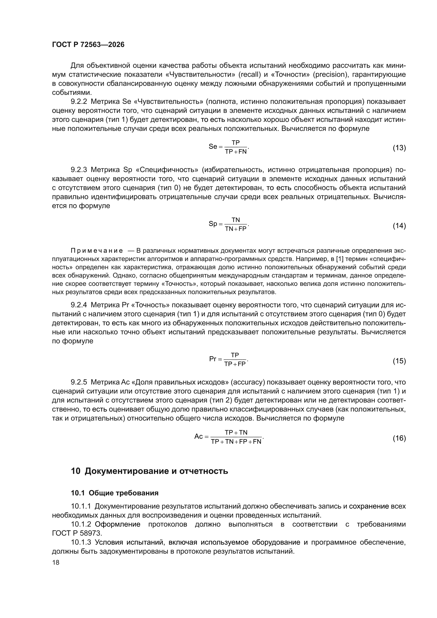 ГОСТ Р 72563-2026