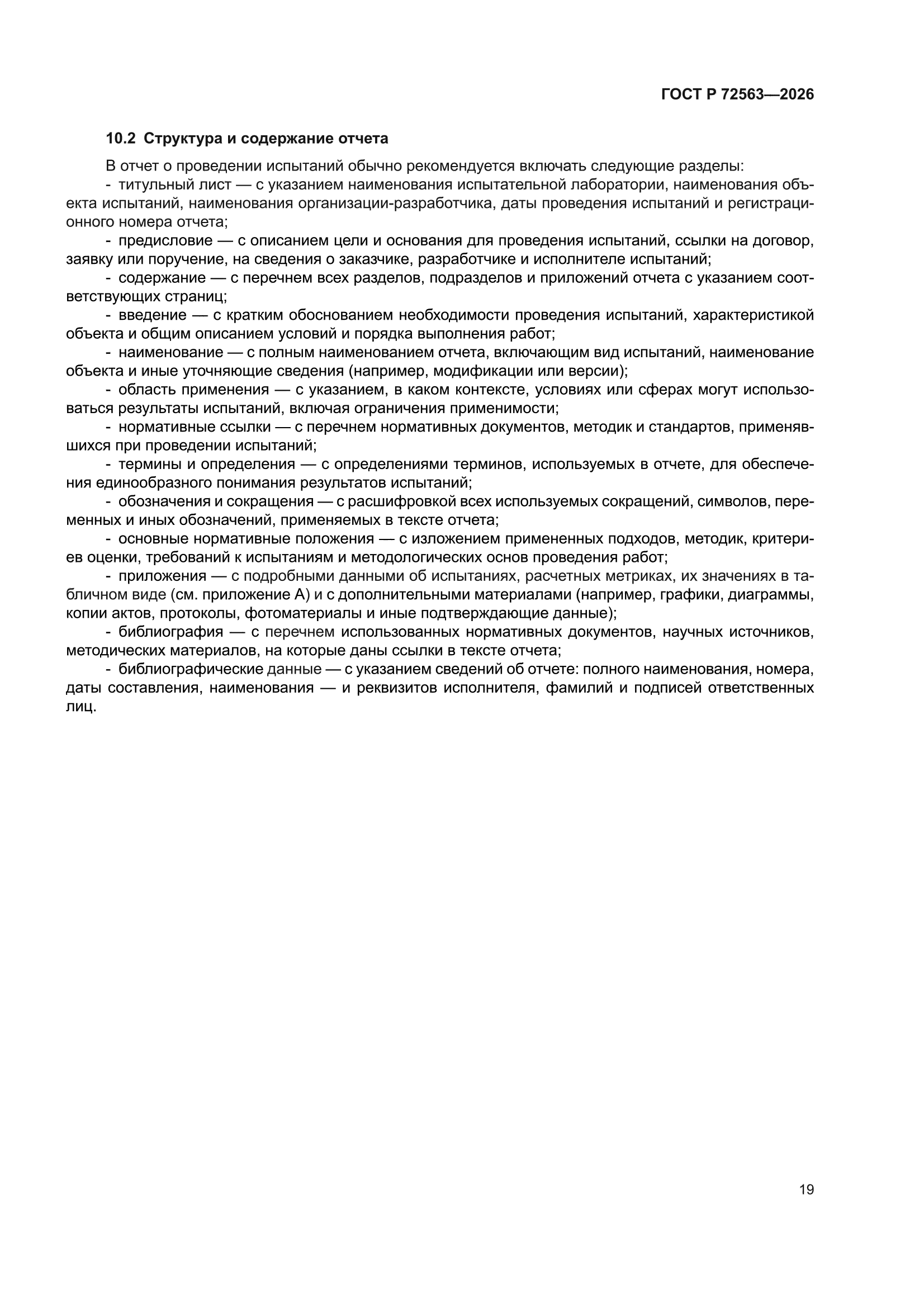 ГОСТ Р 72563-2026