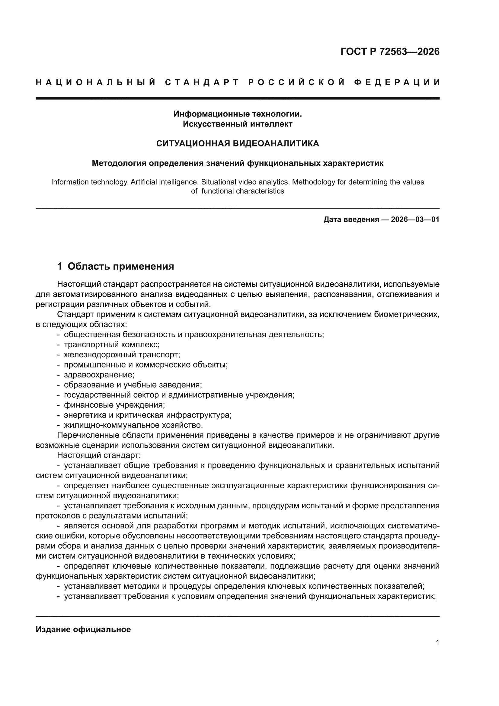 ГОСТ Р 72563-2026