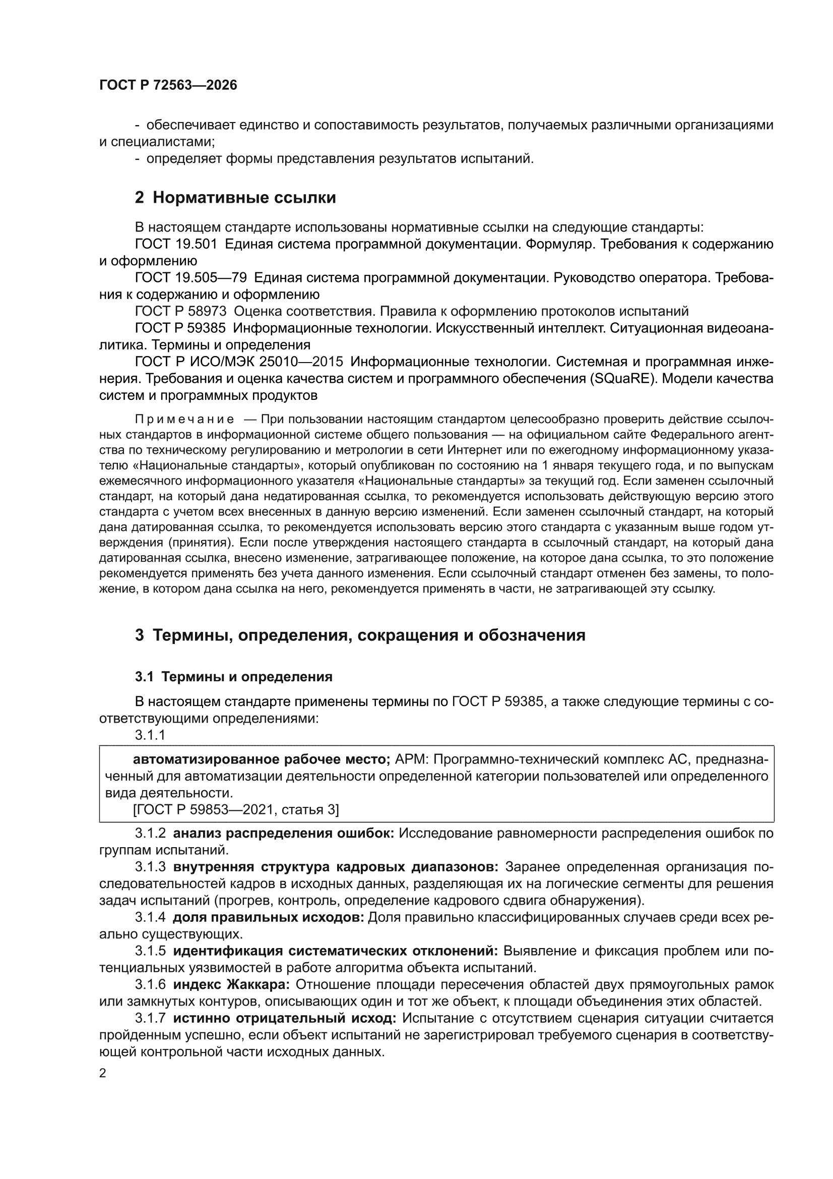 ГОСТ Р 72563-2026