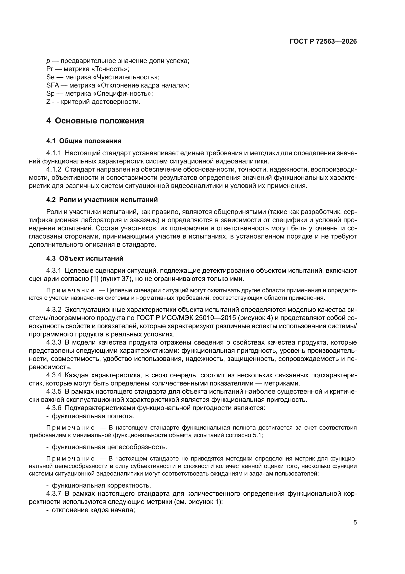 ГОСТ Р 72563-2026