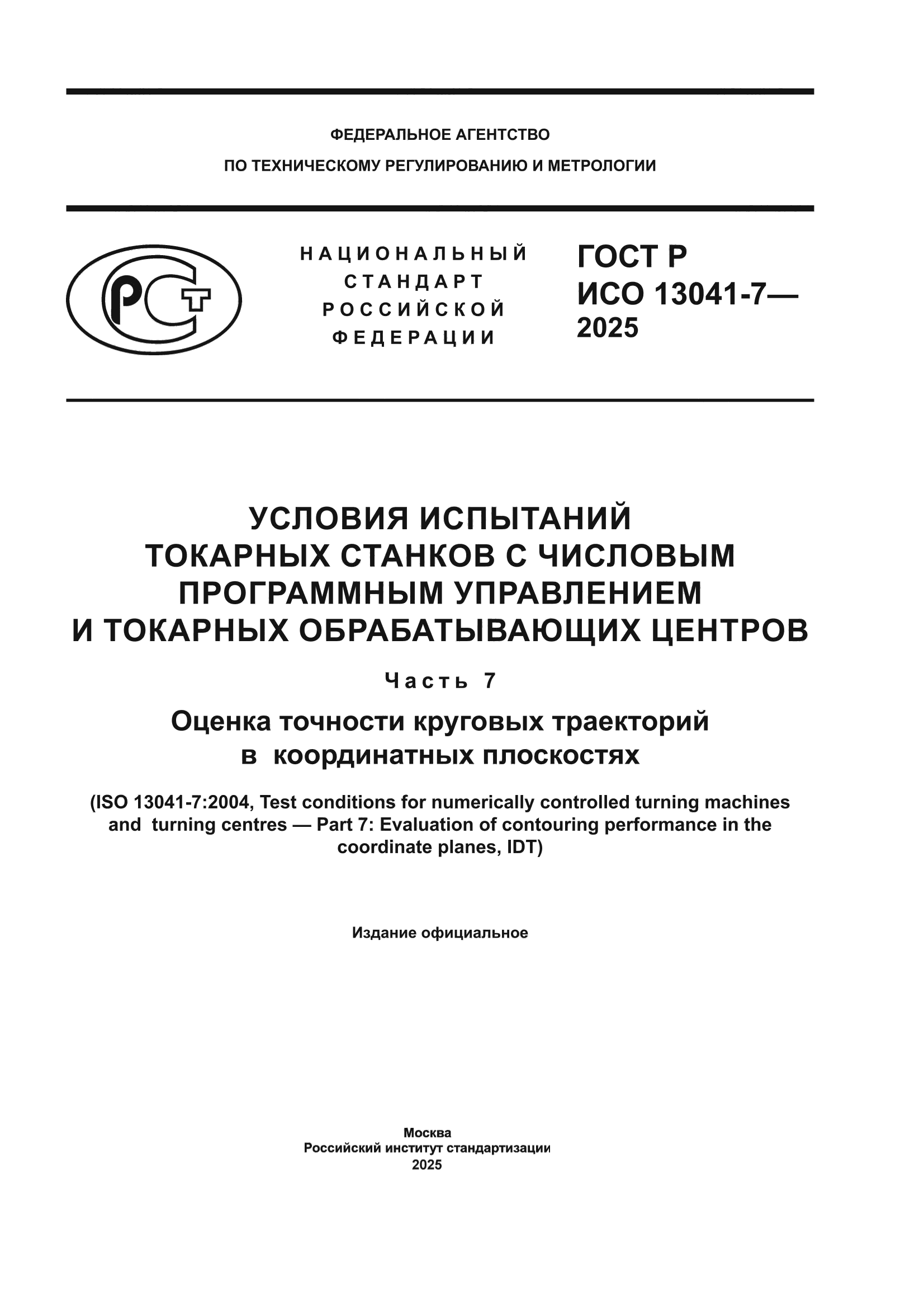 ГОСТ Р ИСО 13041-7-2025