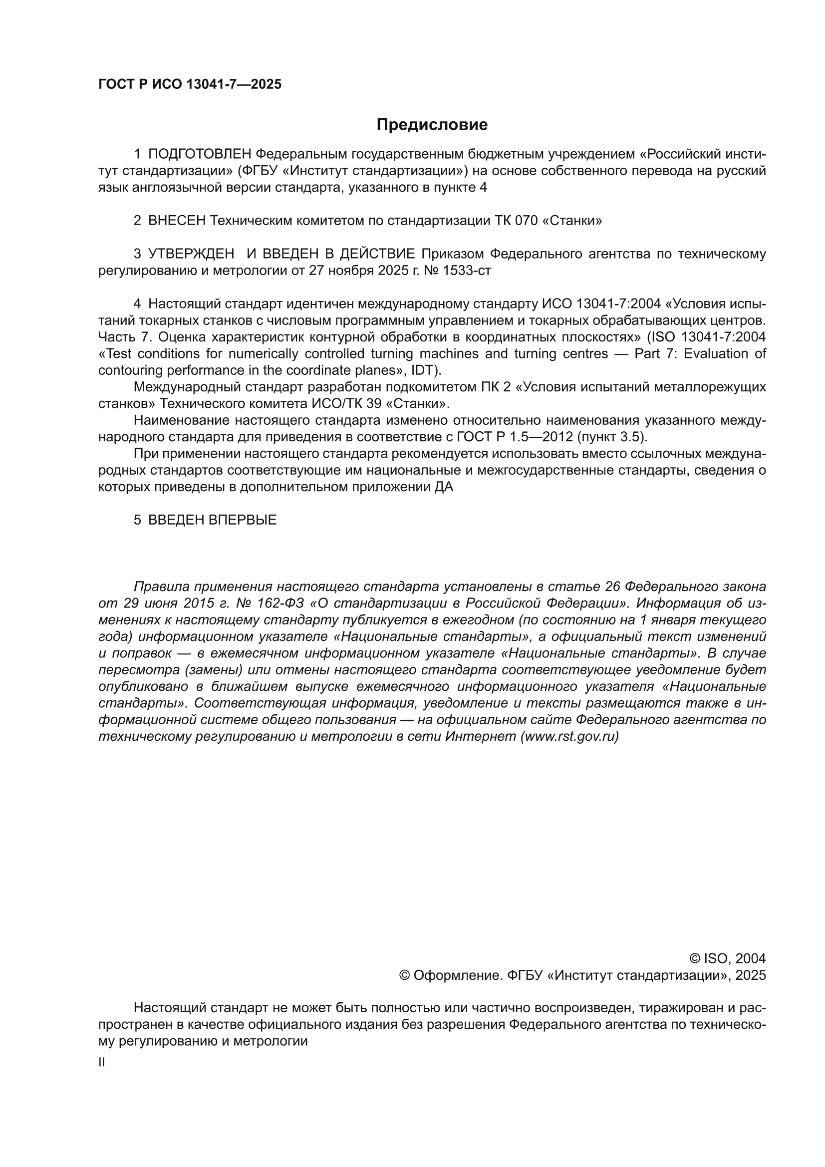ГОСТ Р ИСО 13041-7-2025