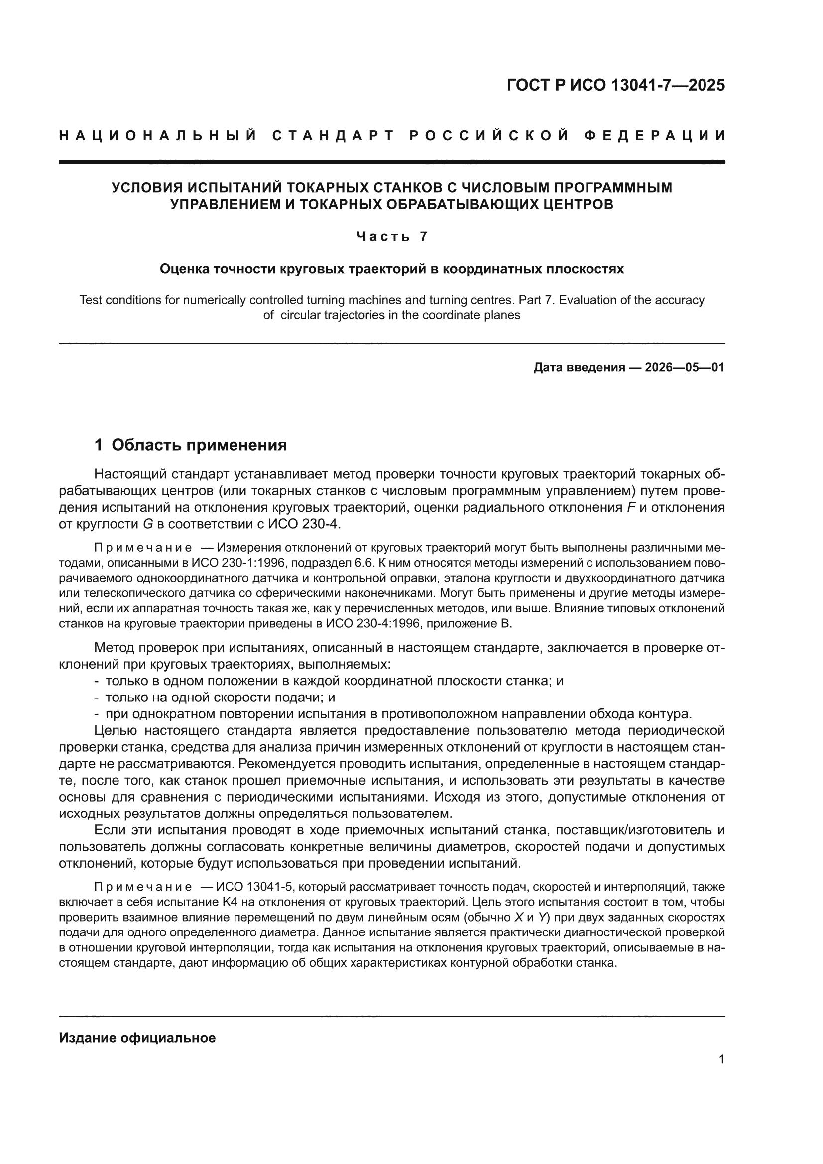ГОСТ Р ИСО 13041-7-2025