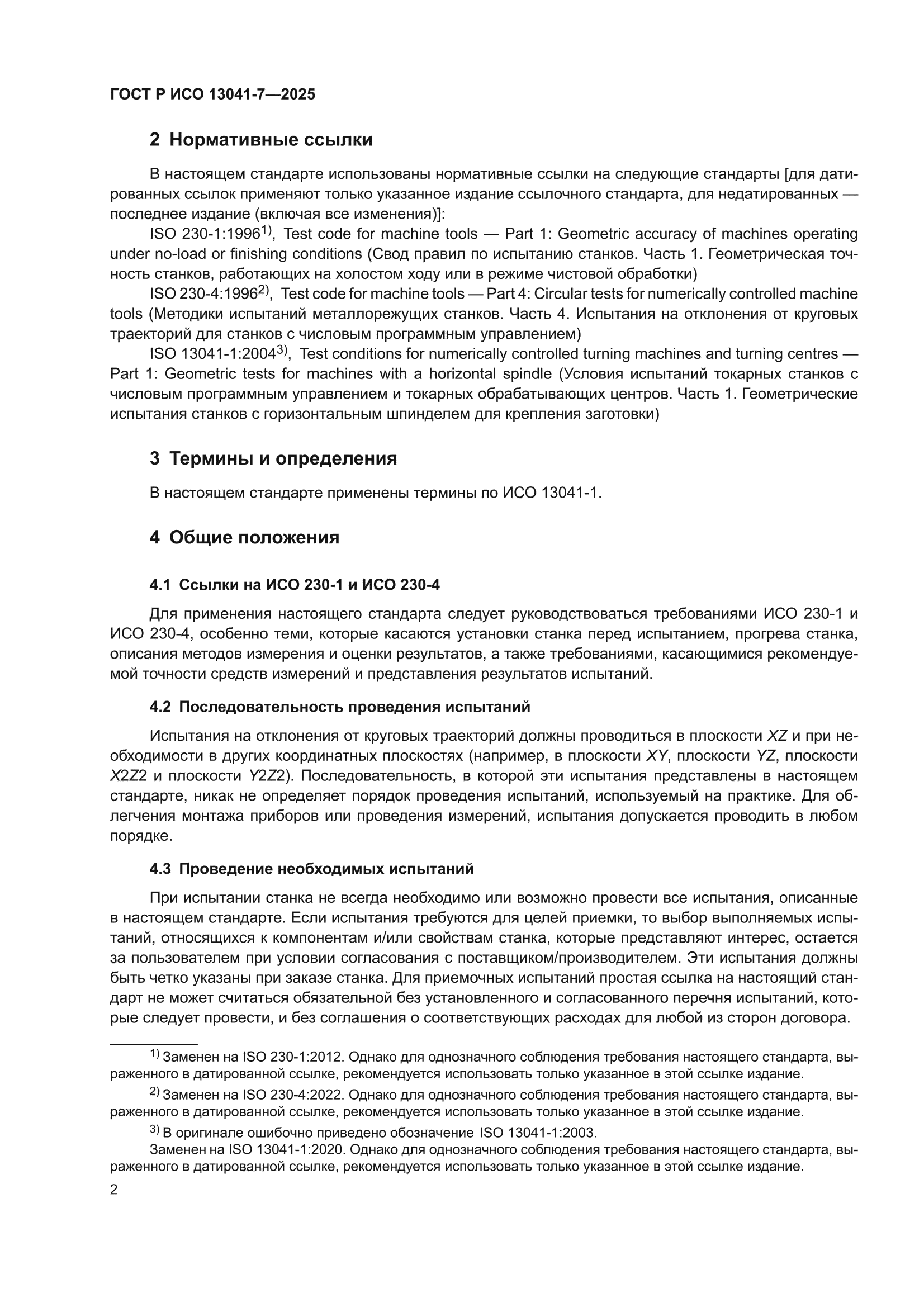 ГОСТ Р ИСО 13041-7-2025