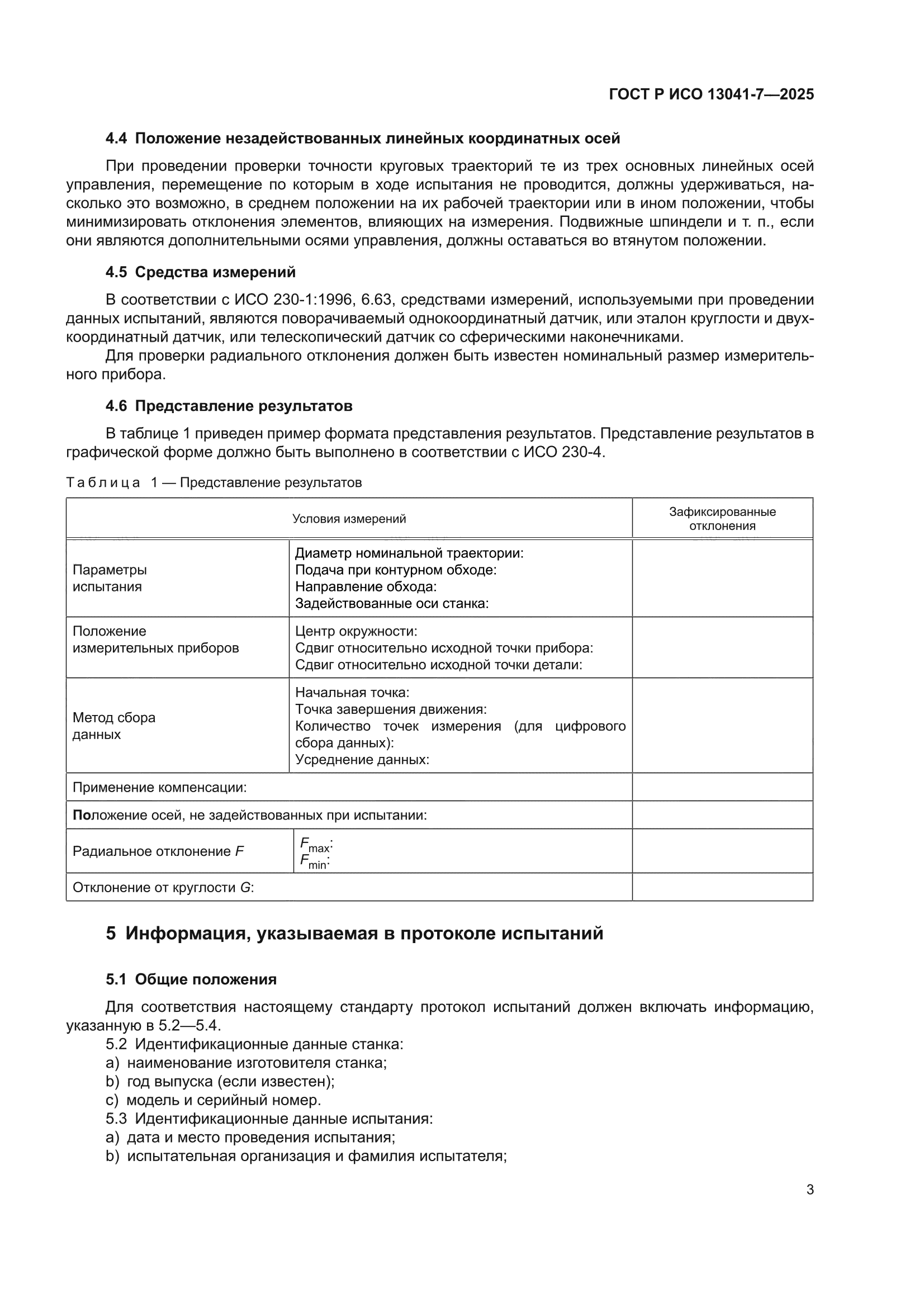 ГОСТ Р ИСО 13041-7-2025