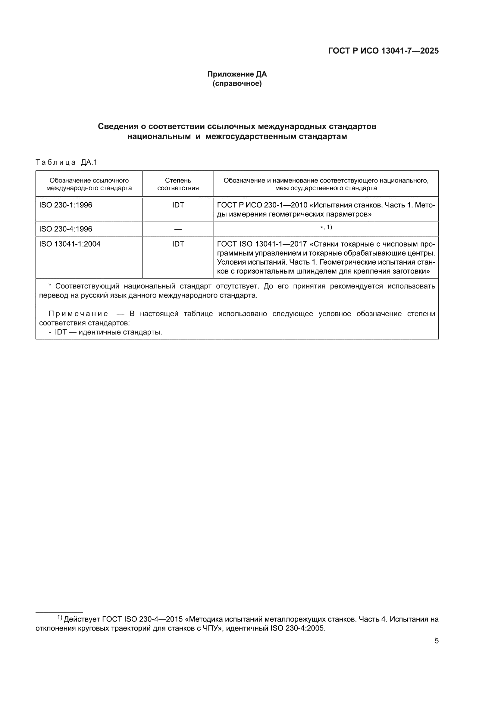 ГОСТ Р ИСО 13041-7-2025