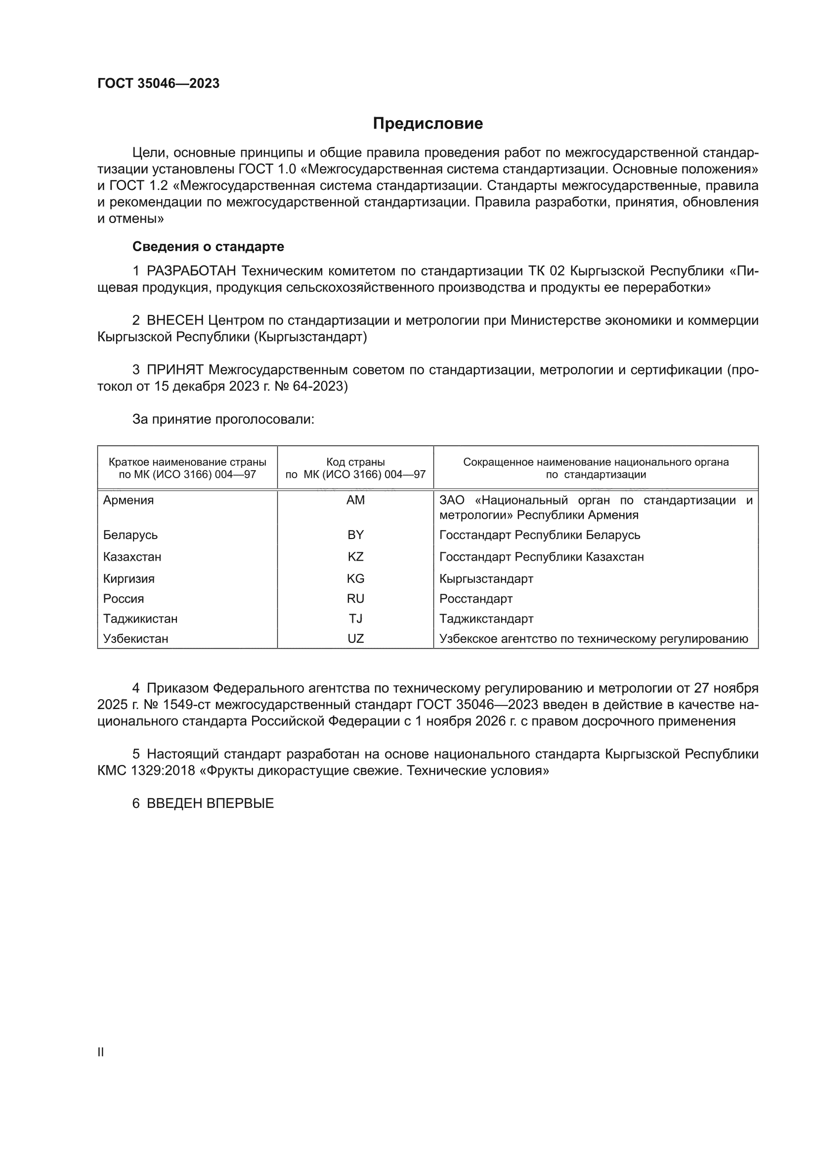 ГОСТ 35046-2023