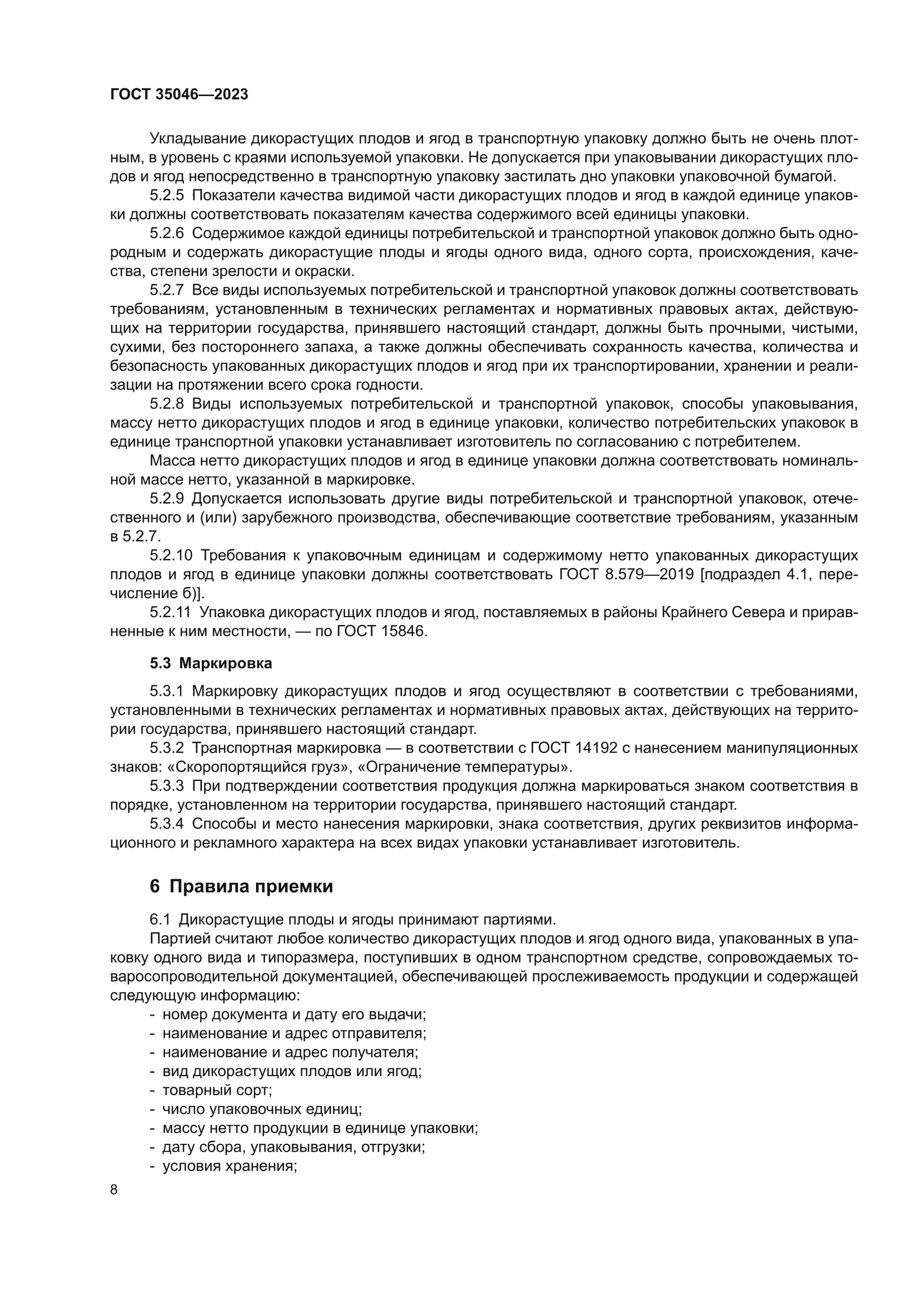 ГОСТ 35046-2023