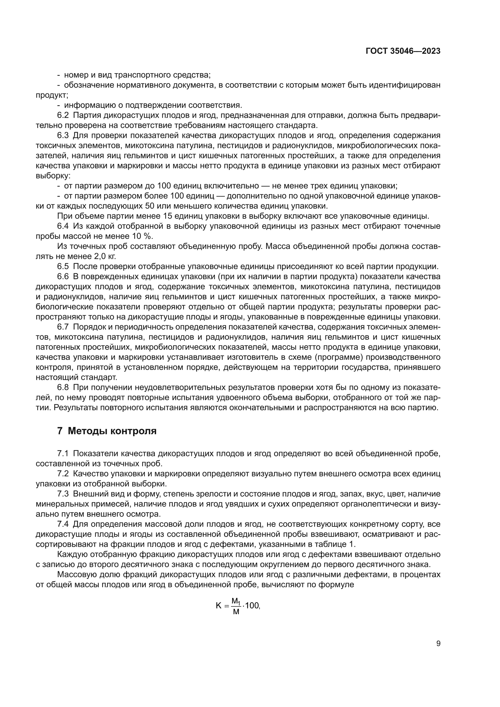 ГОСТ 35046-2023