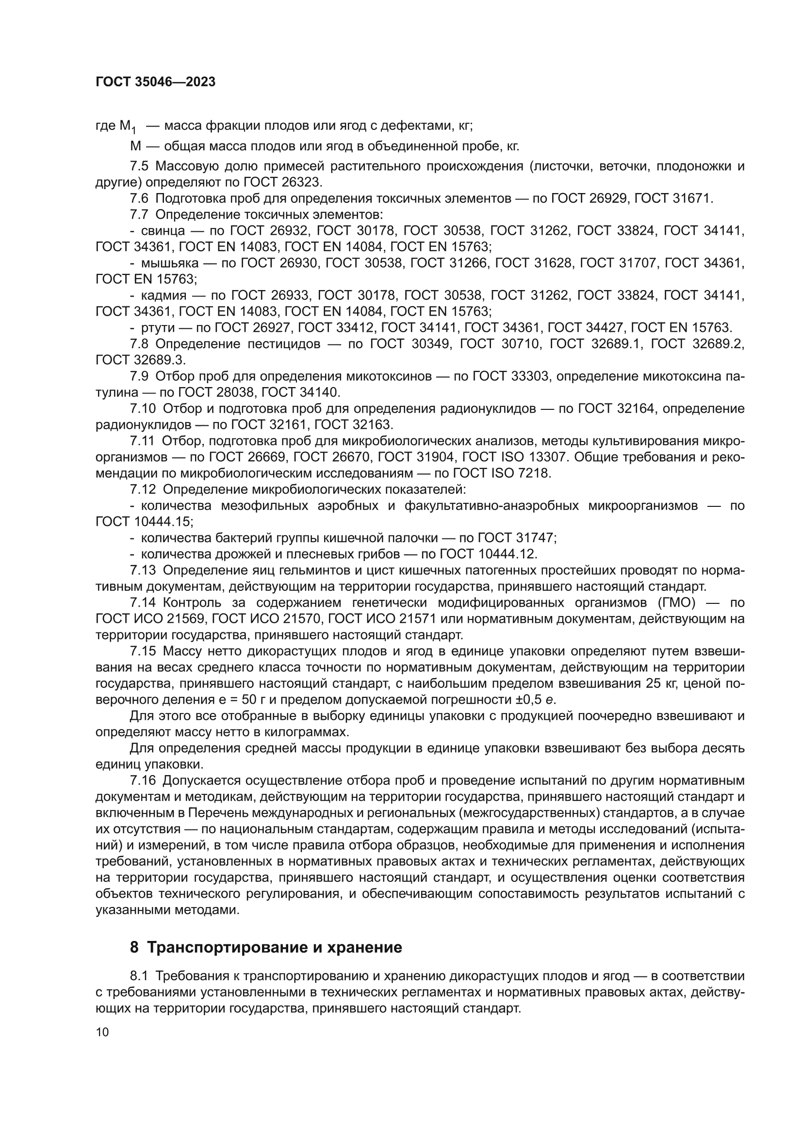 ГОСТ 35046-2023