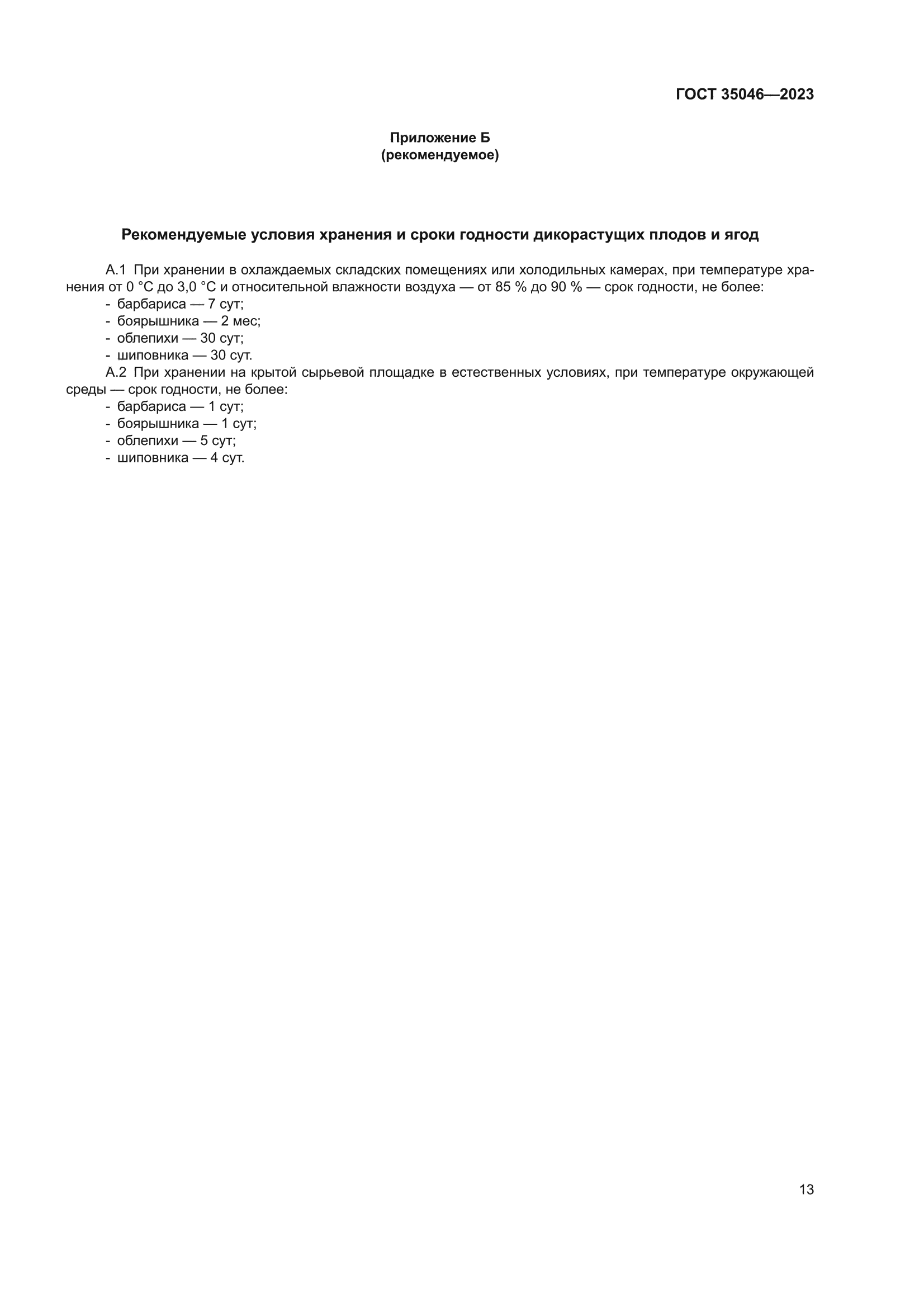 ГОСТ 35046-2023
