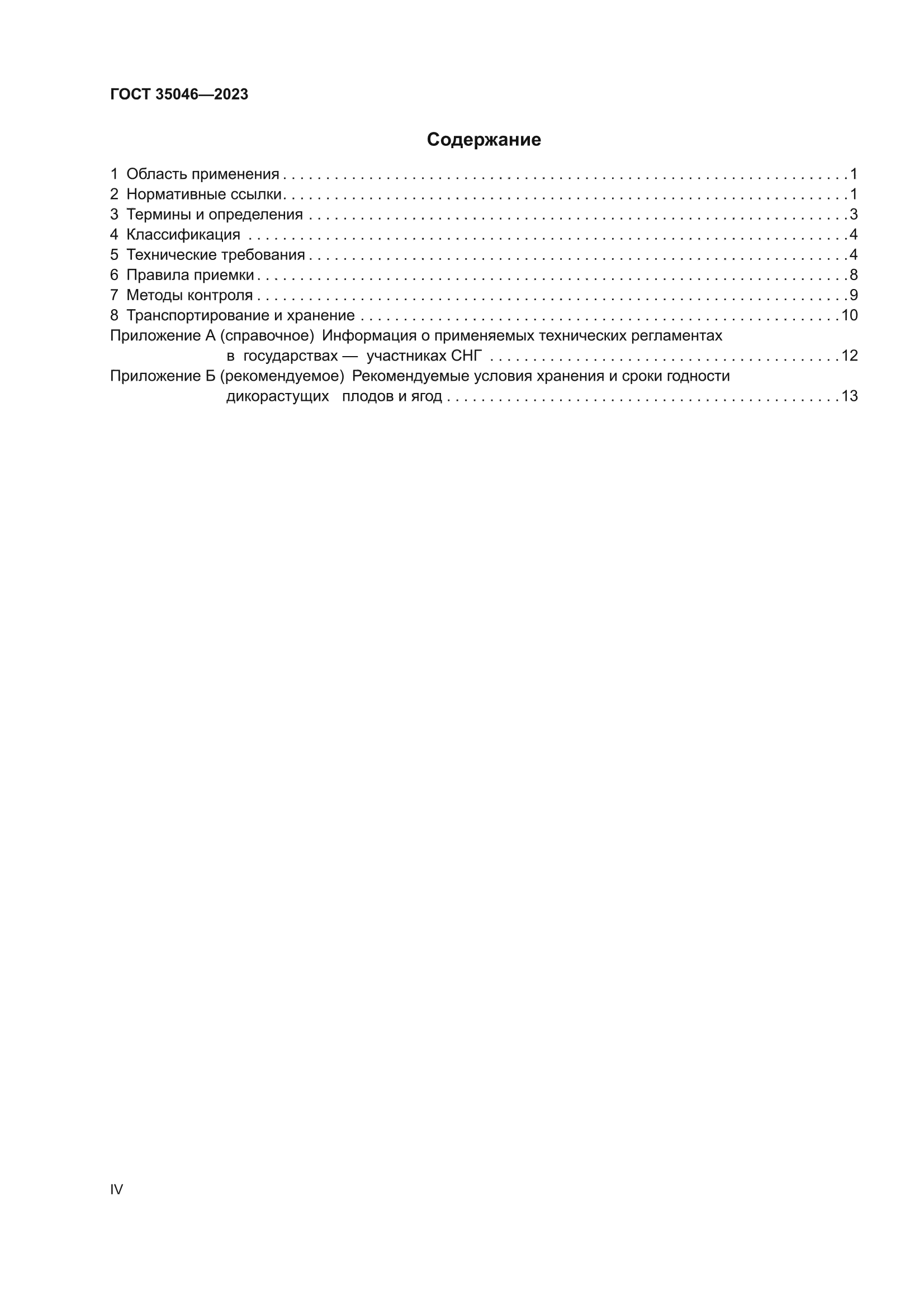 ГОСТ 35046-2023