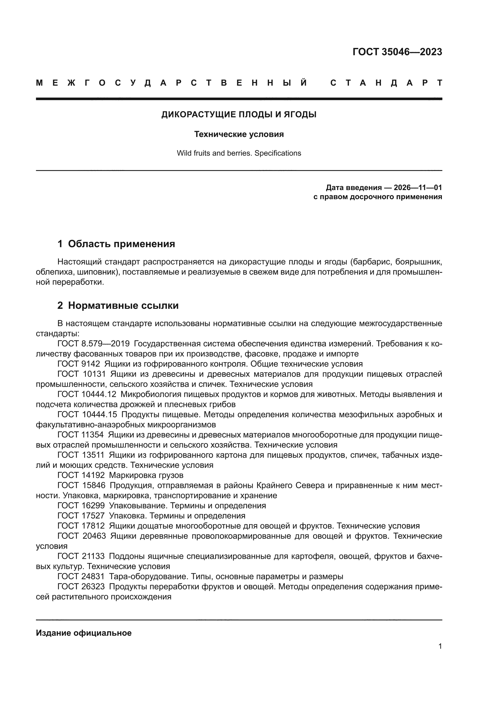 ГОСТ 35046-2023