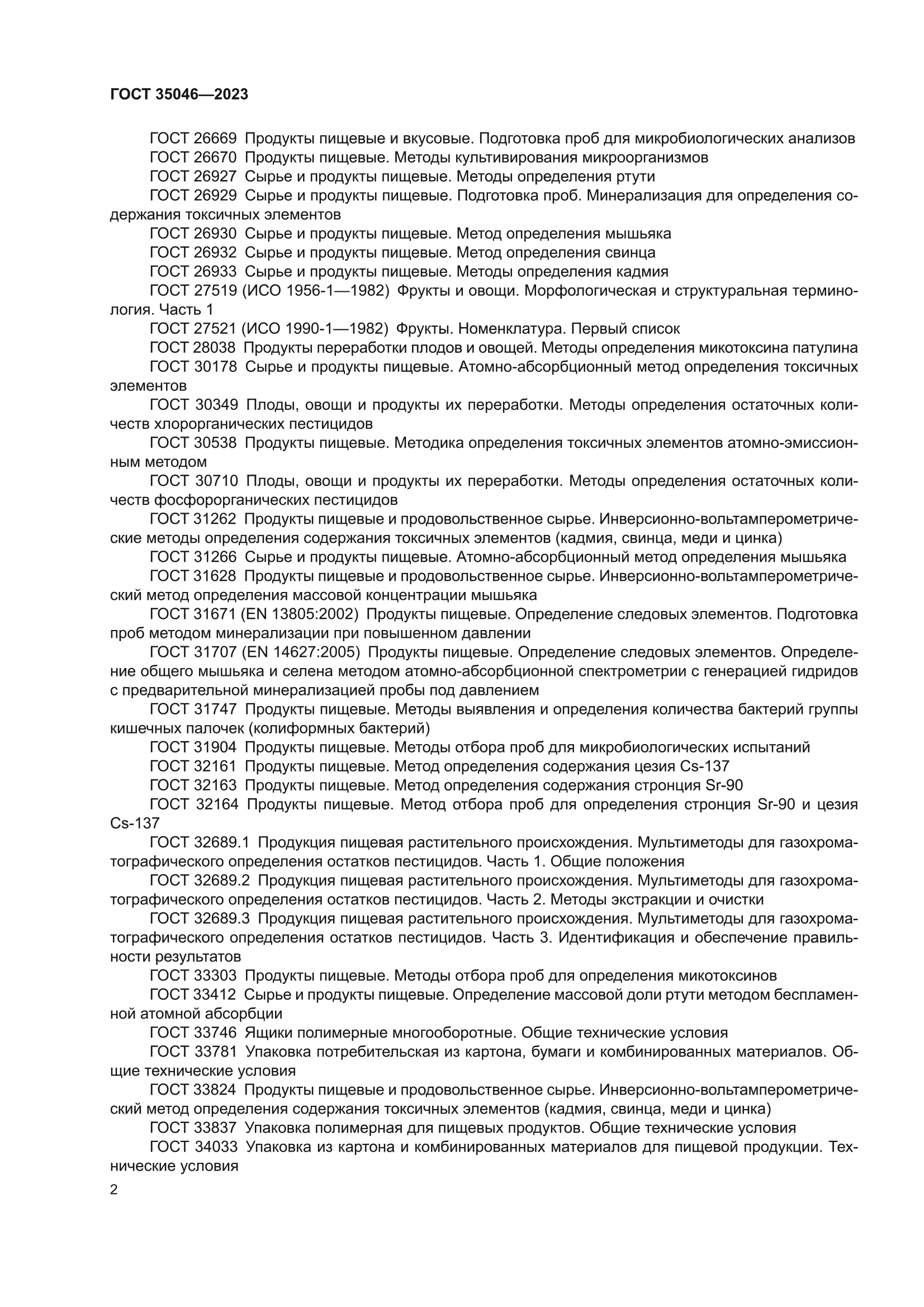 ГОСТ 35046-2023