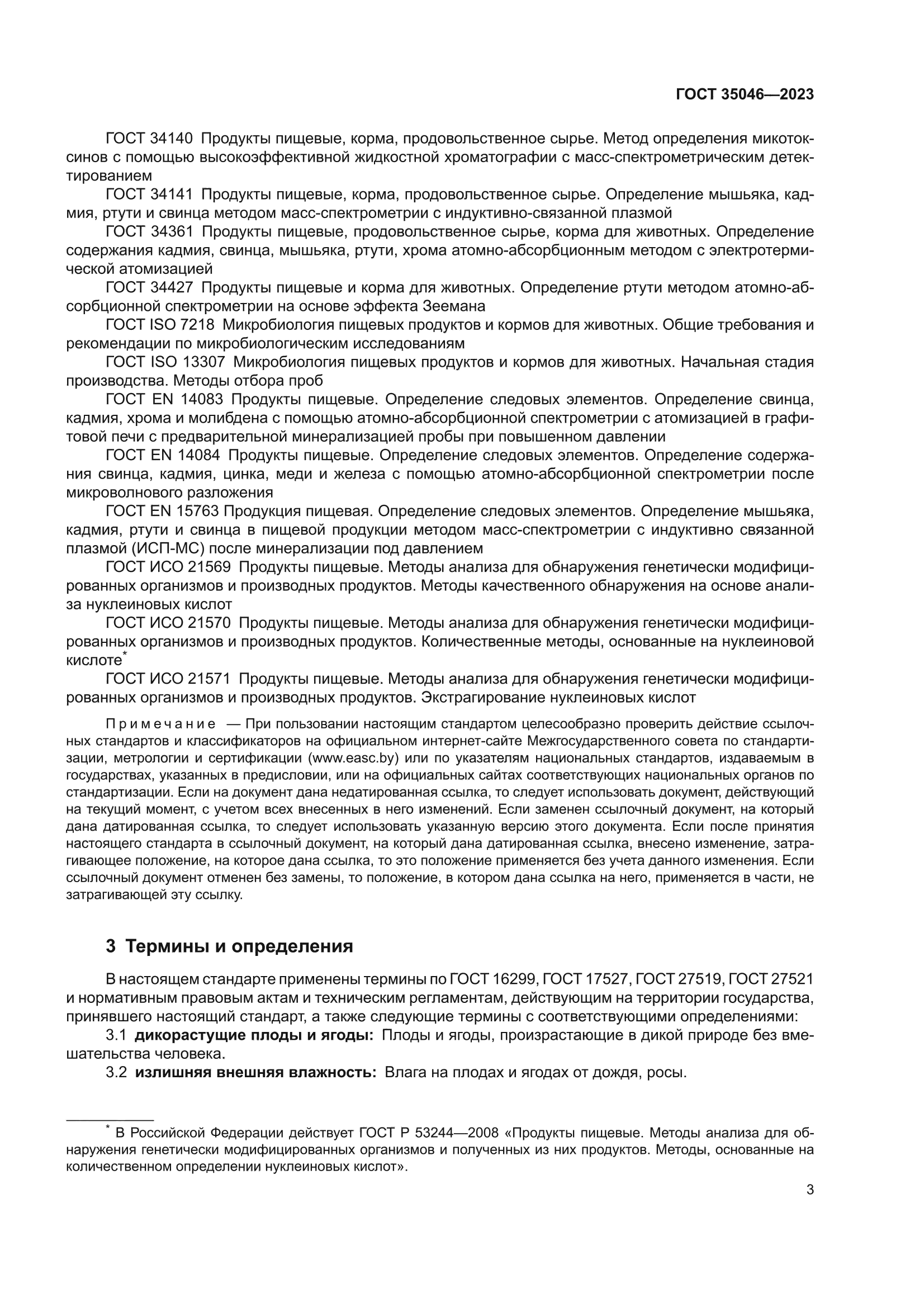 ГОСТ 35046-2023