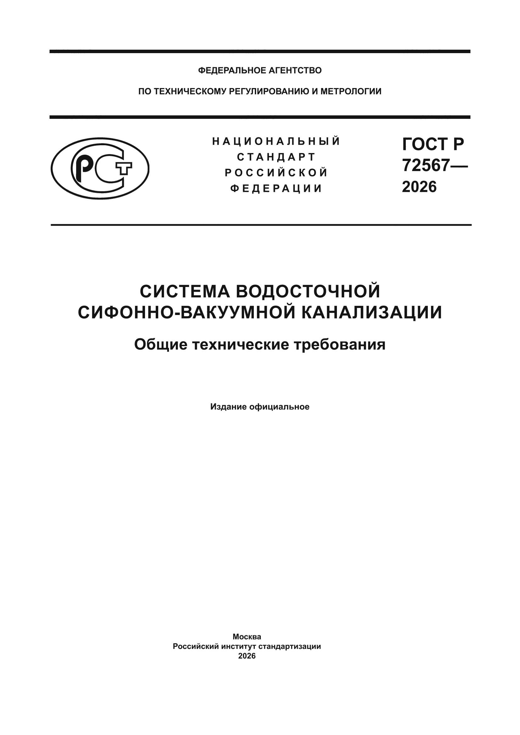 ГОСТ Р 72567-2026