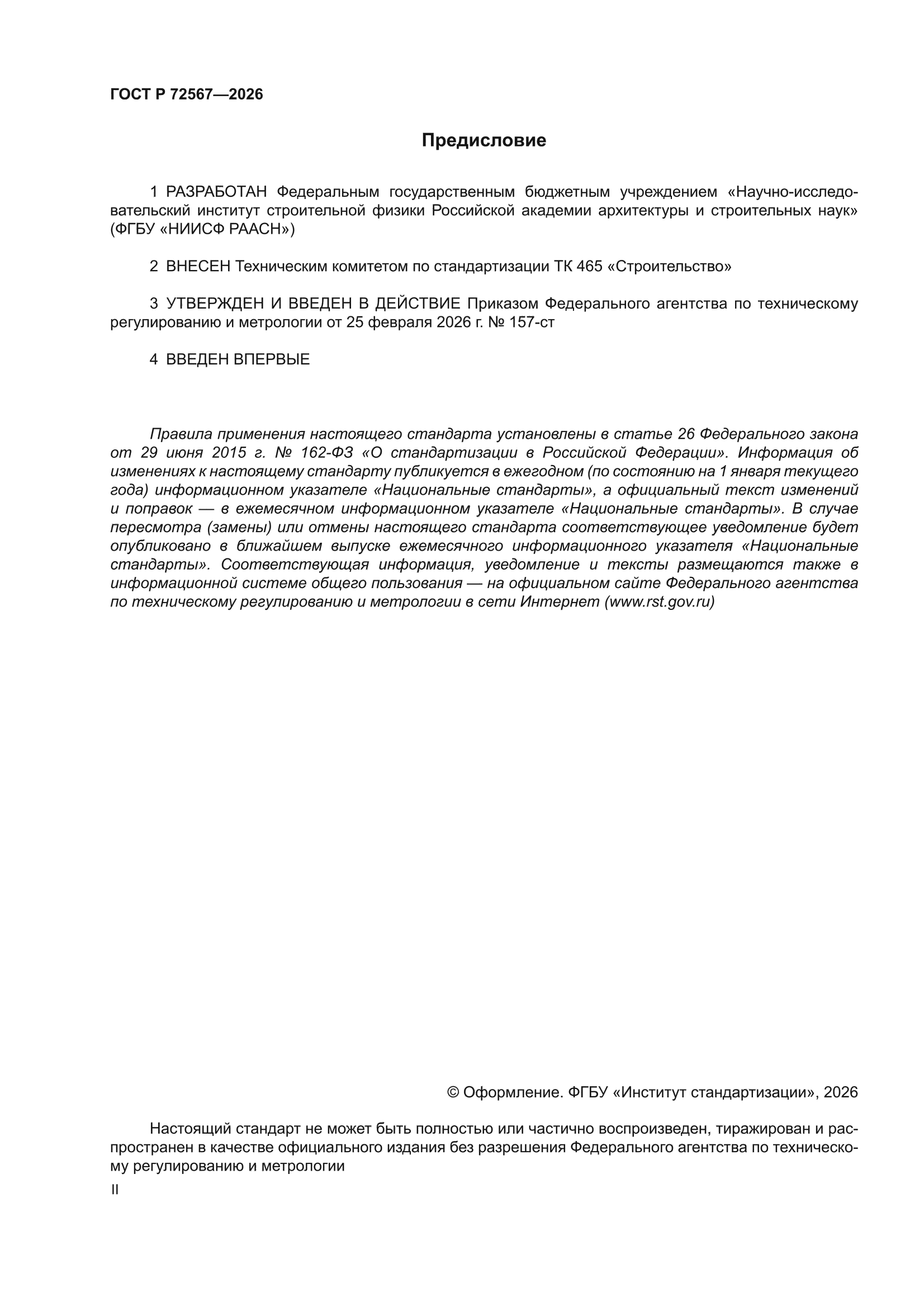 ГОСТ Р 72567-2026