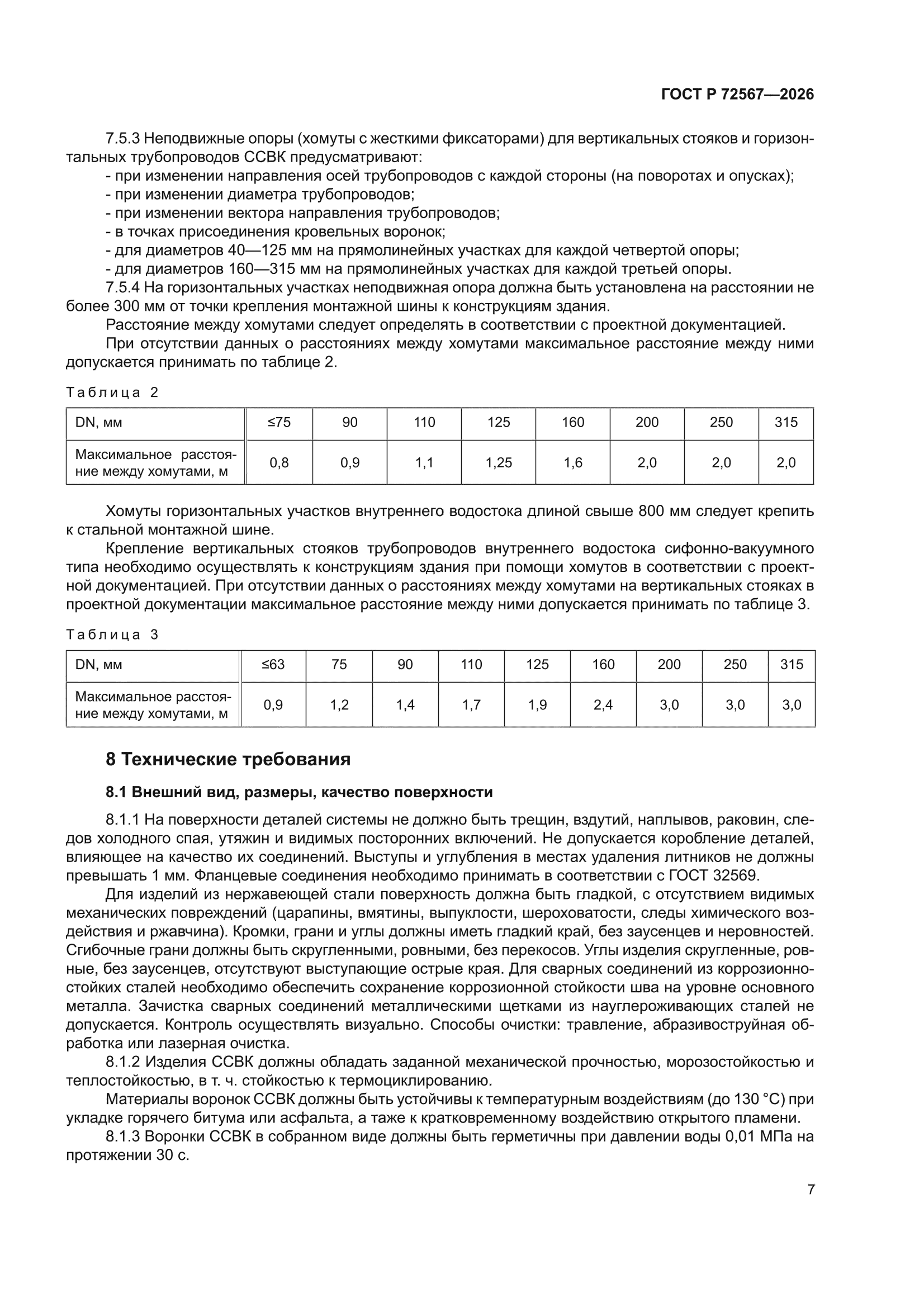 ГОСТ Р 72567-2026