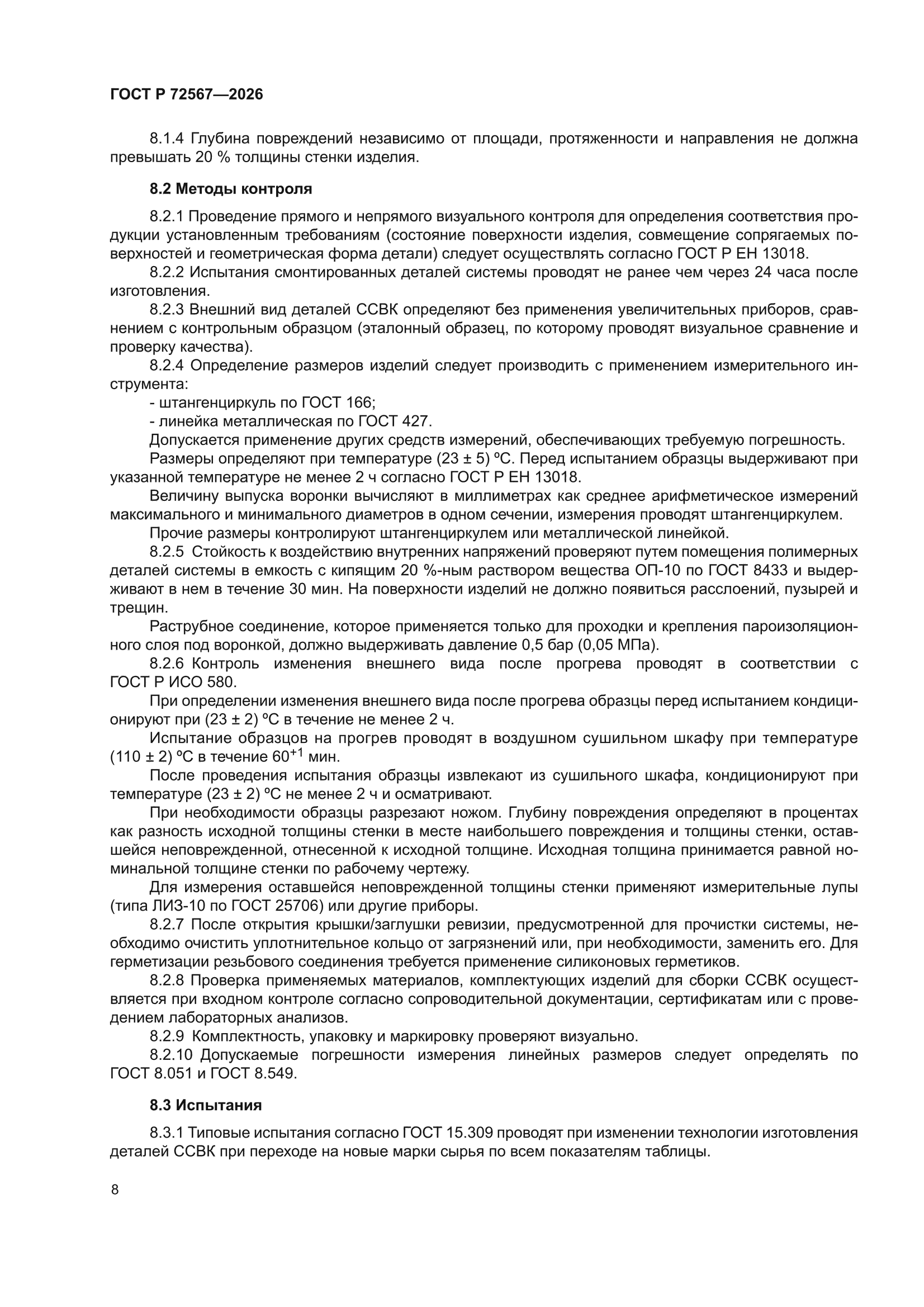 ГОСТ Р 72567-2026