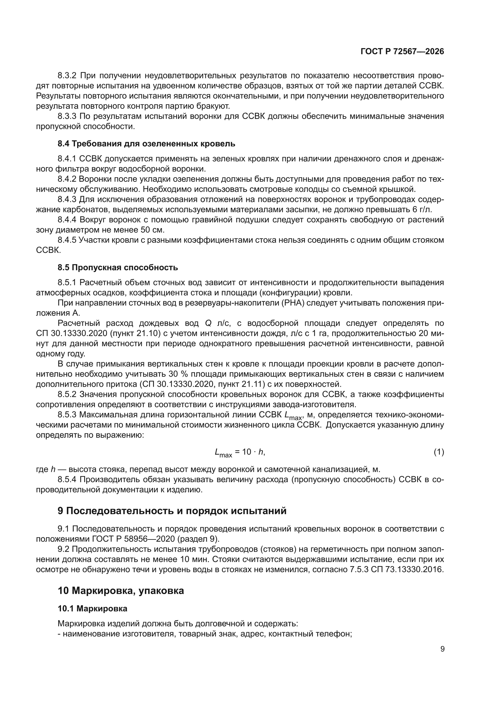 ГОСТ Р 72567-2026