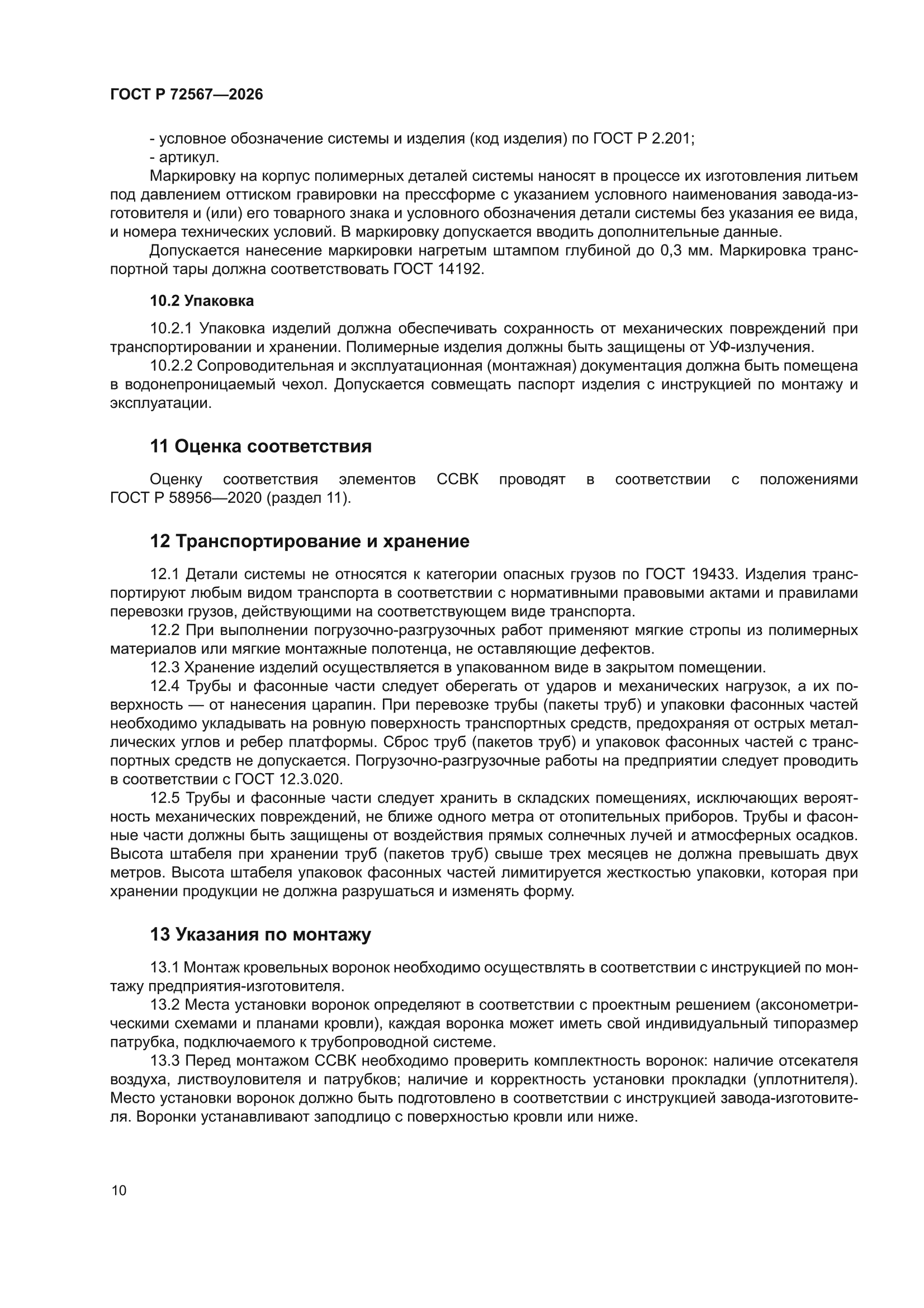 ГОСТ Р 72567-2026
