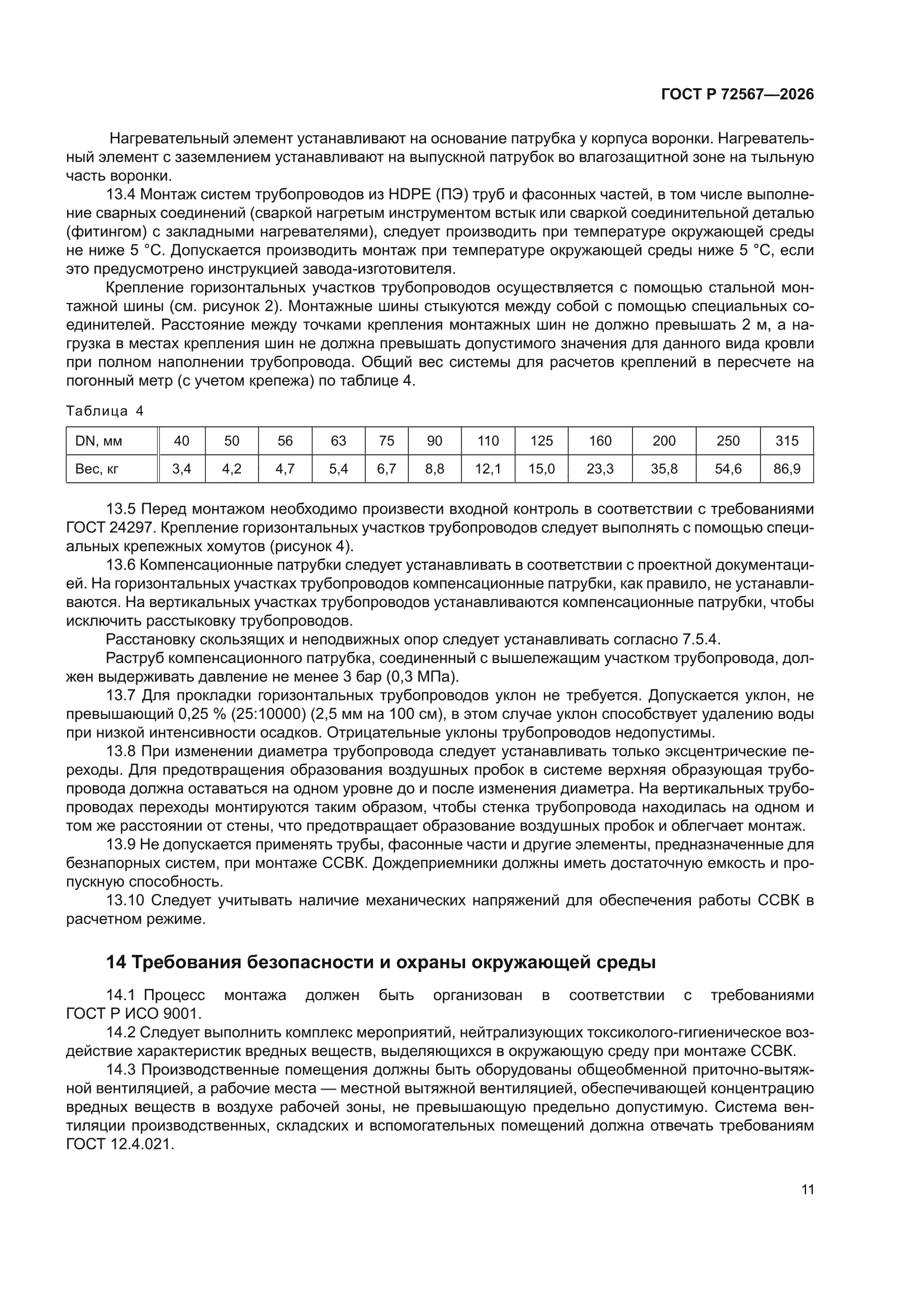 ГОСТ Р 72567-2026