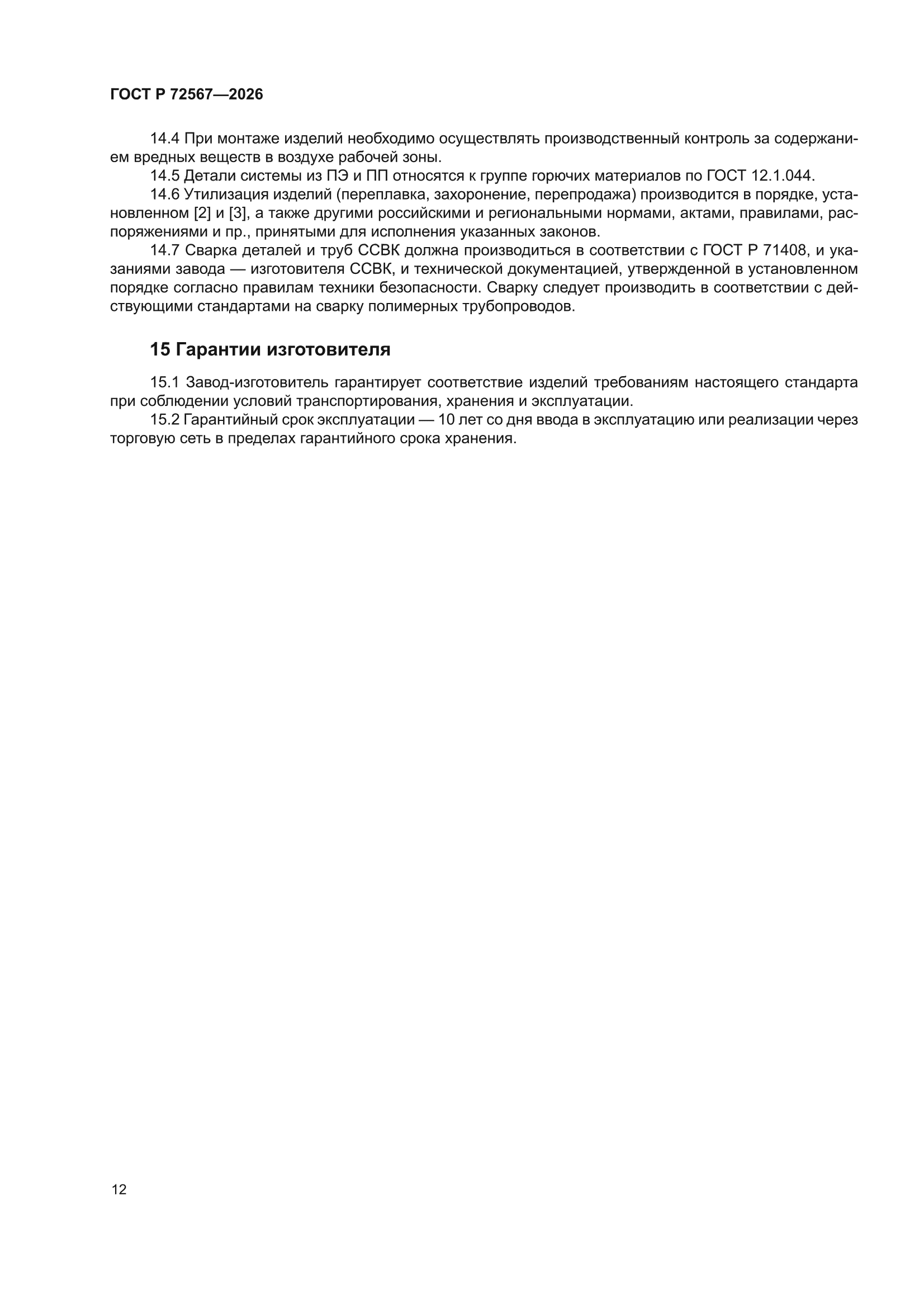 ГОСТ Р 72567-2026