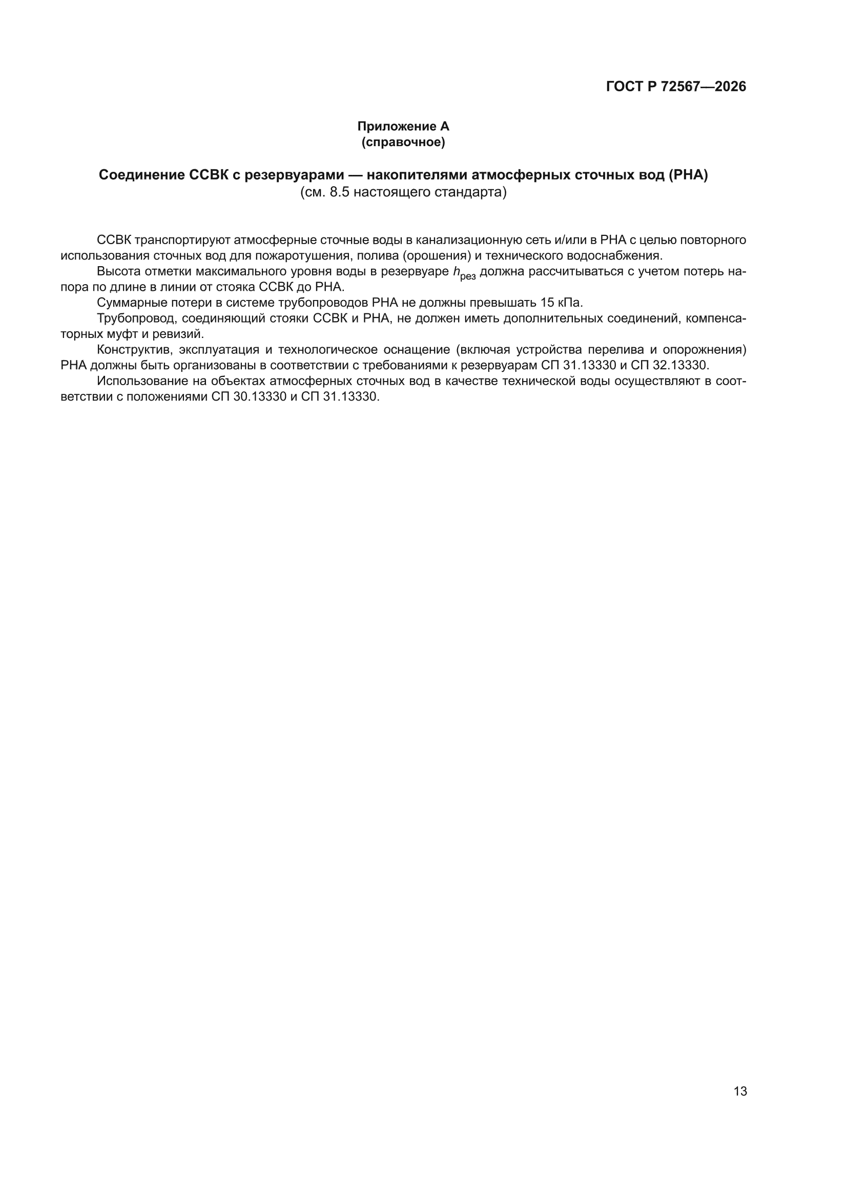 ГОСТ Р 72567-2026