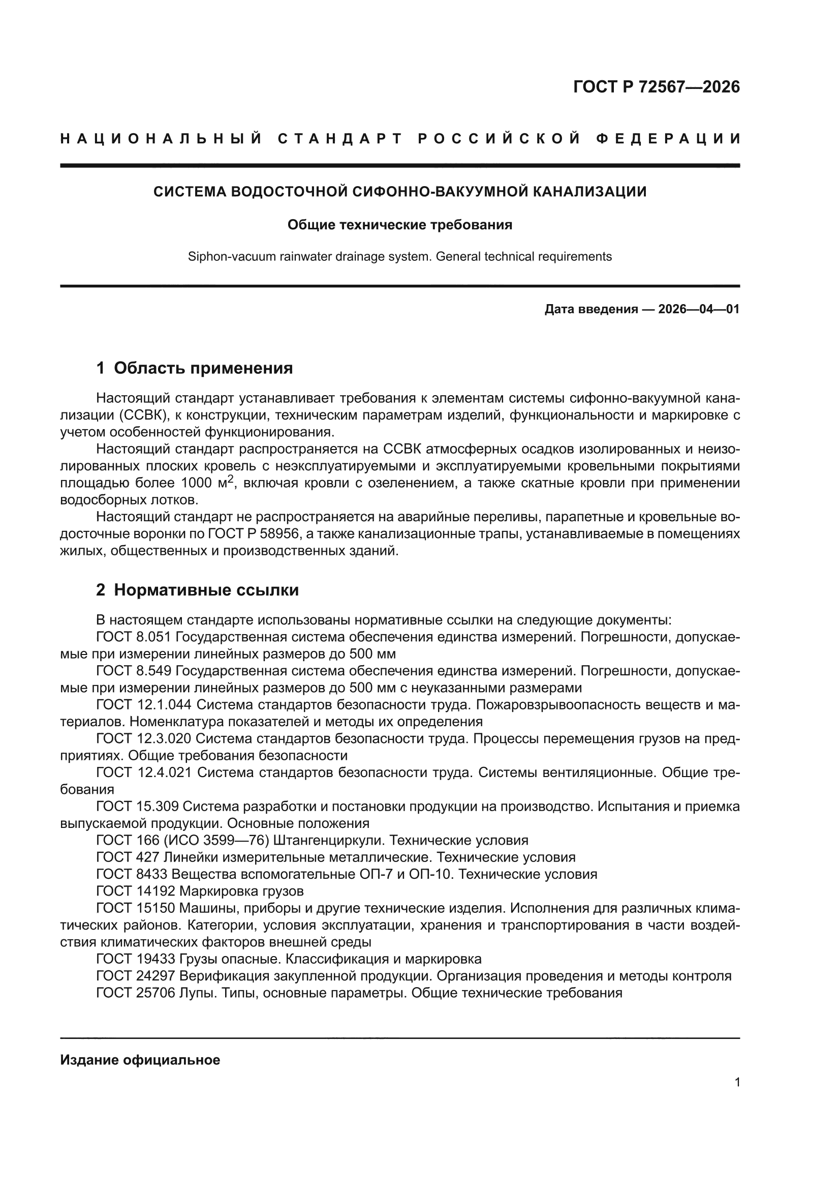 ГОСТ Р 72567-2026
