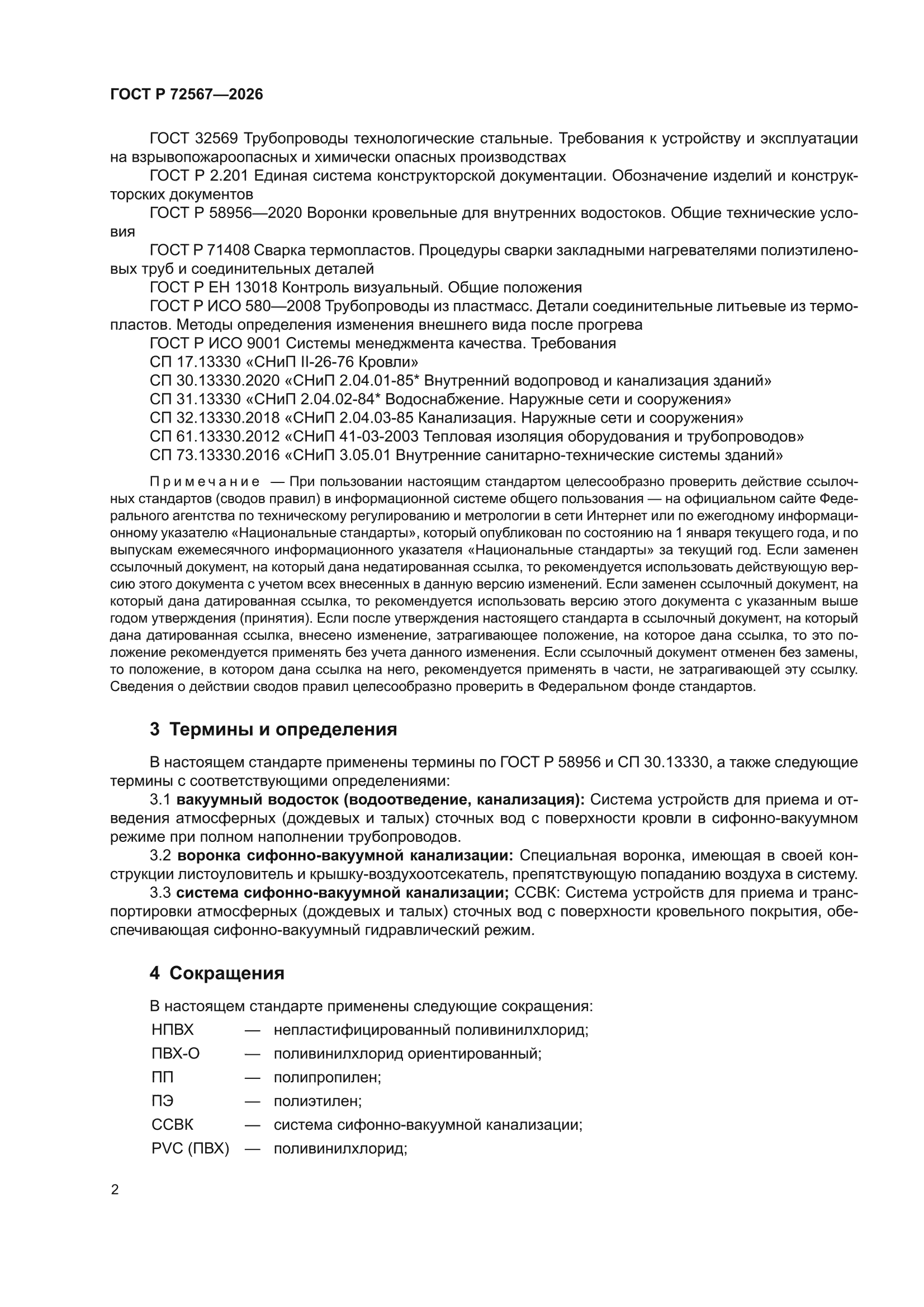 ГОСТ Р 72567-2026