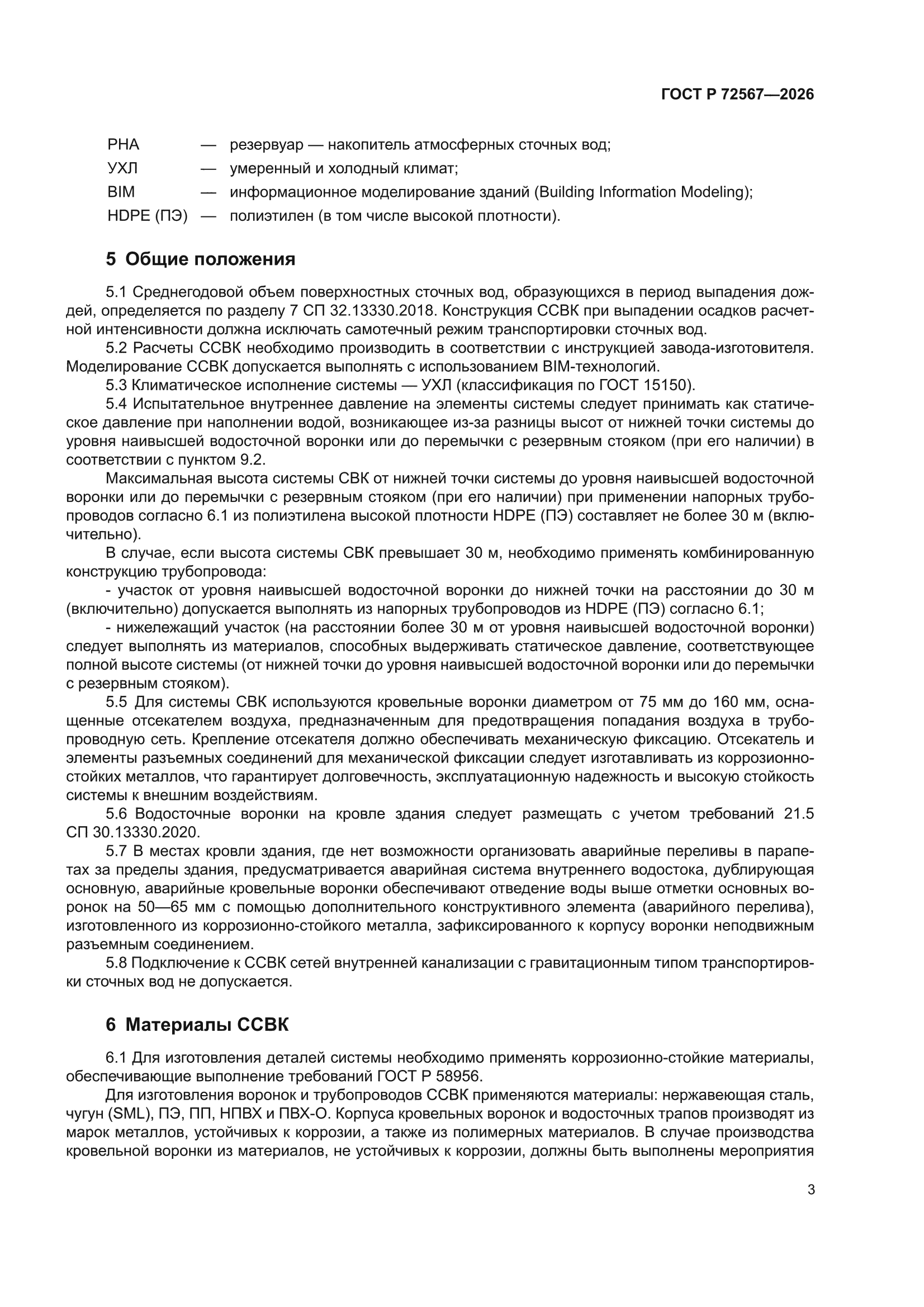 ГОСТ Р 72567-2026