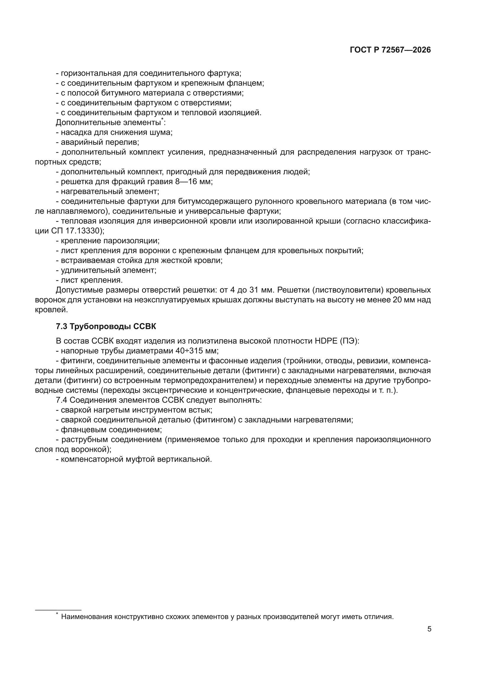 ГОСТ Р 72567-2026
