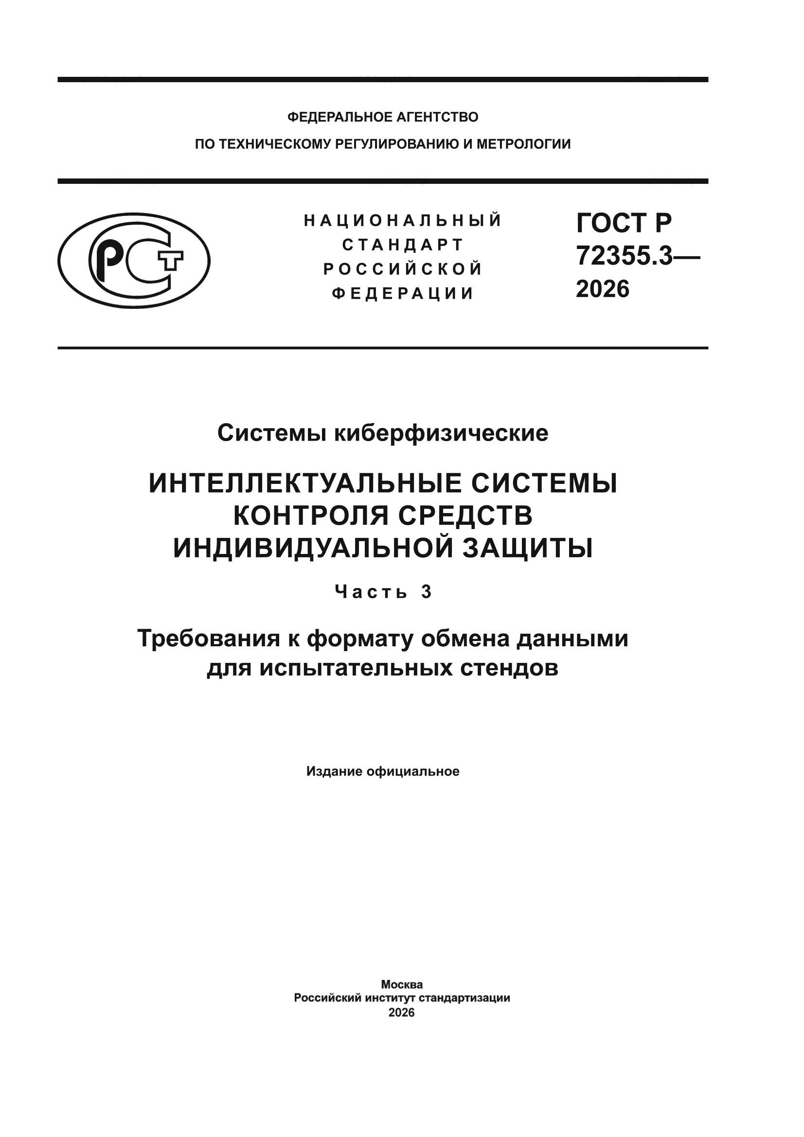 ГОСТ Р 72355.3-2026