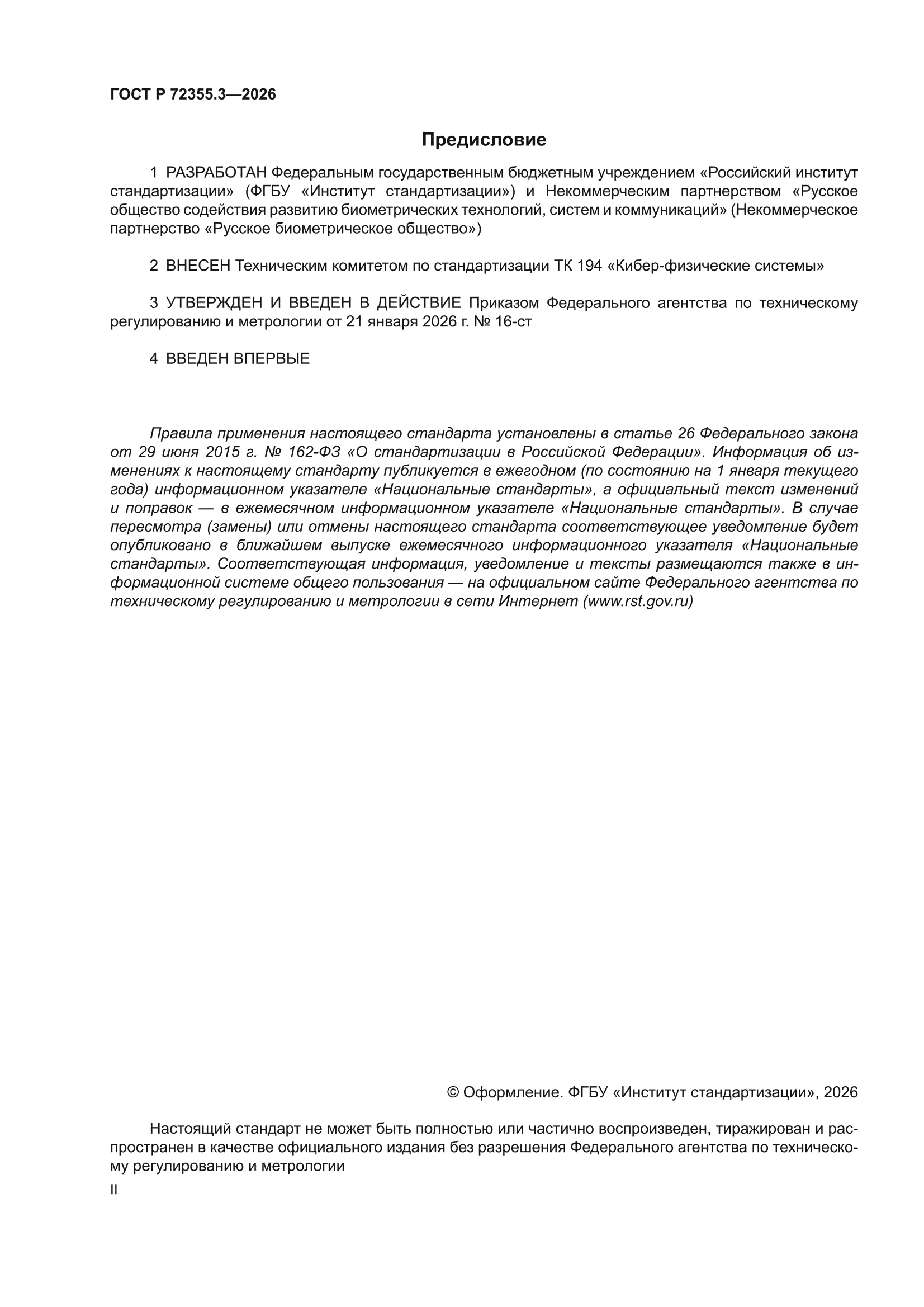 ГОСТ Р 72355.3-2026