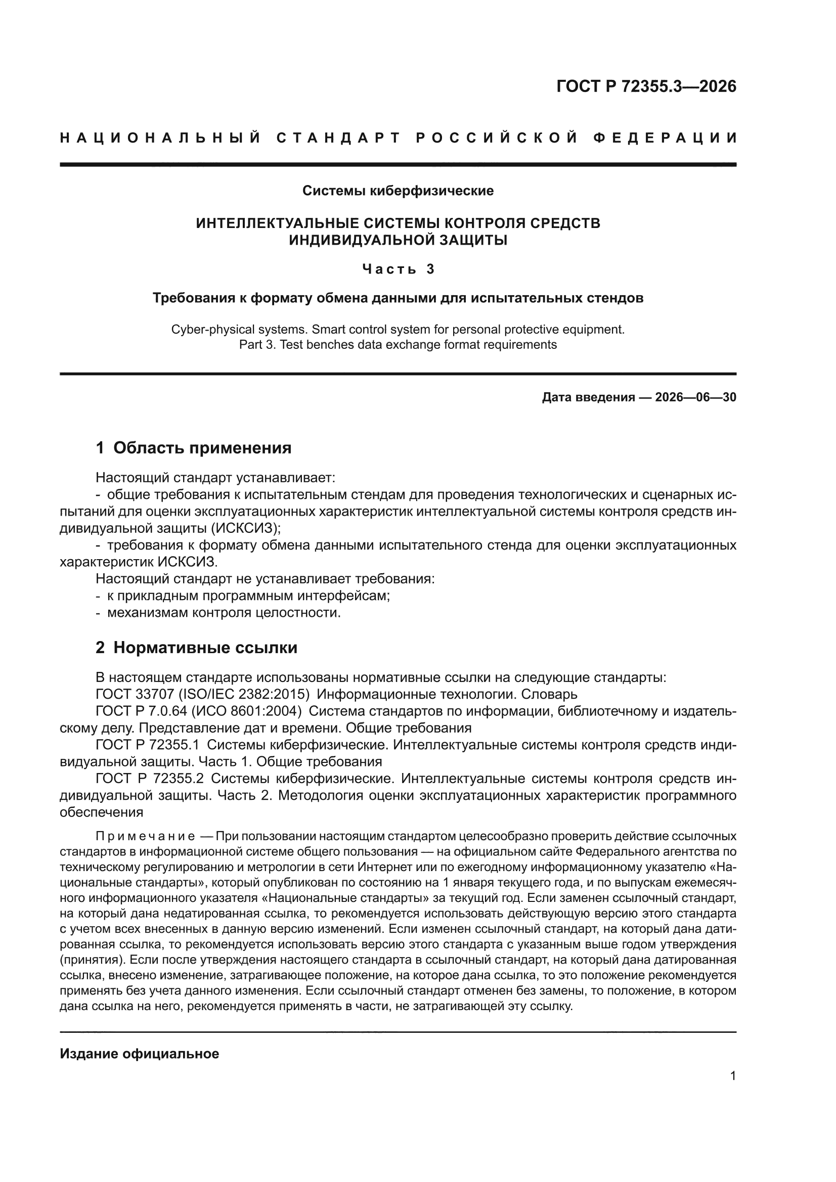 ГОСТ Р 72355.3-2026