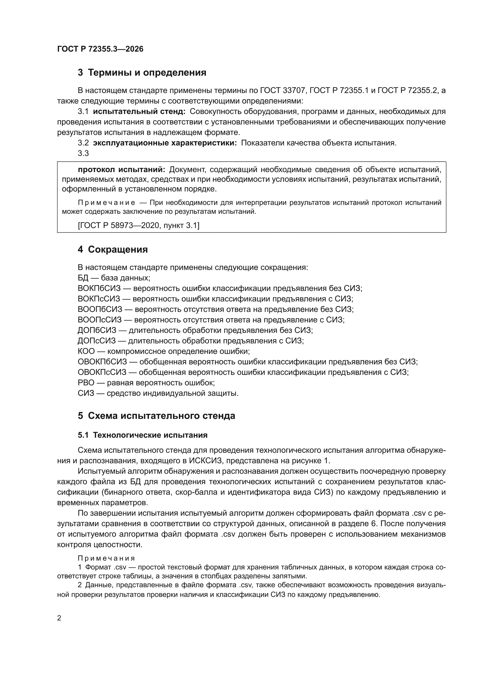 ГОСТ Р 72355.3-2026