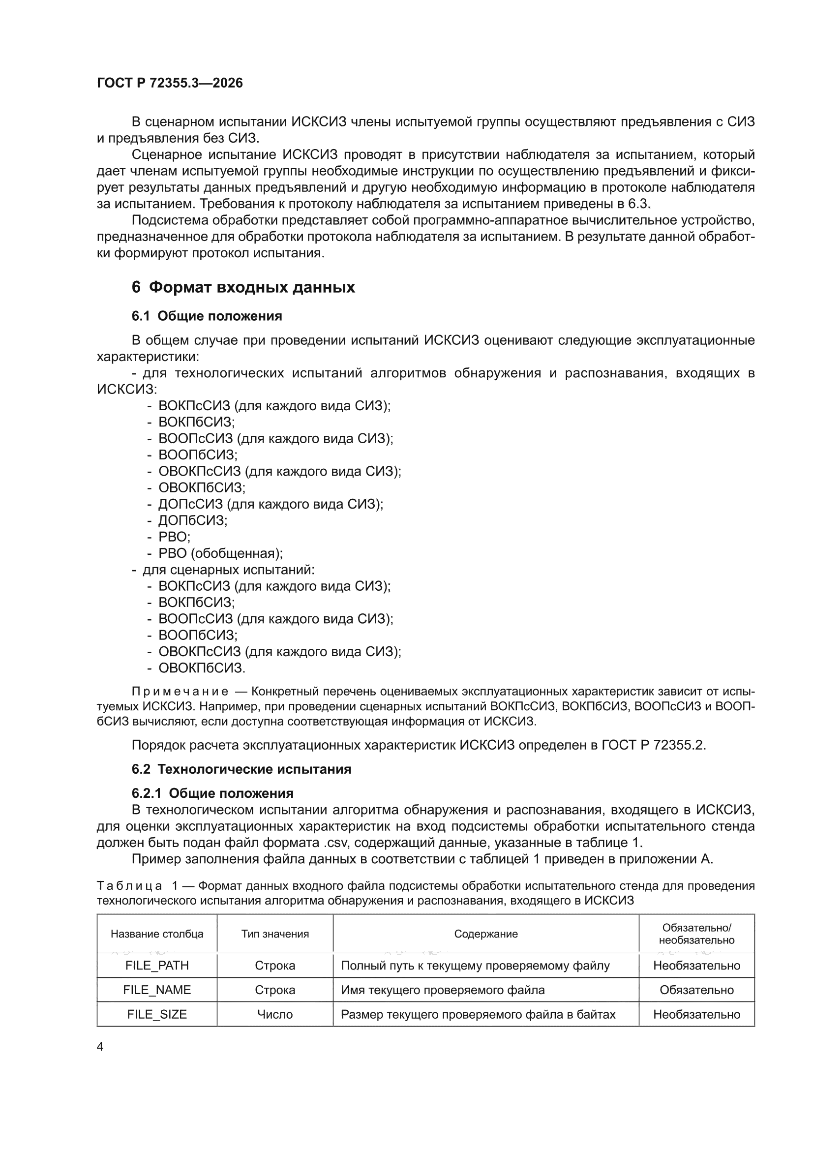 ГОСТ Р 72355.3-2026