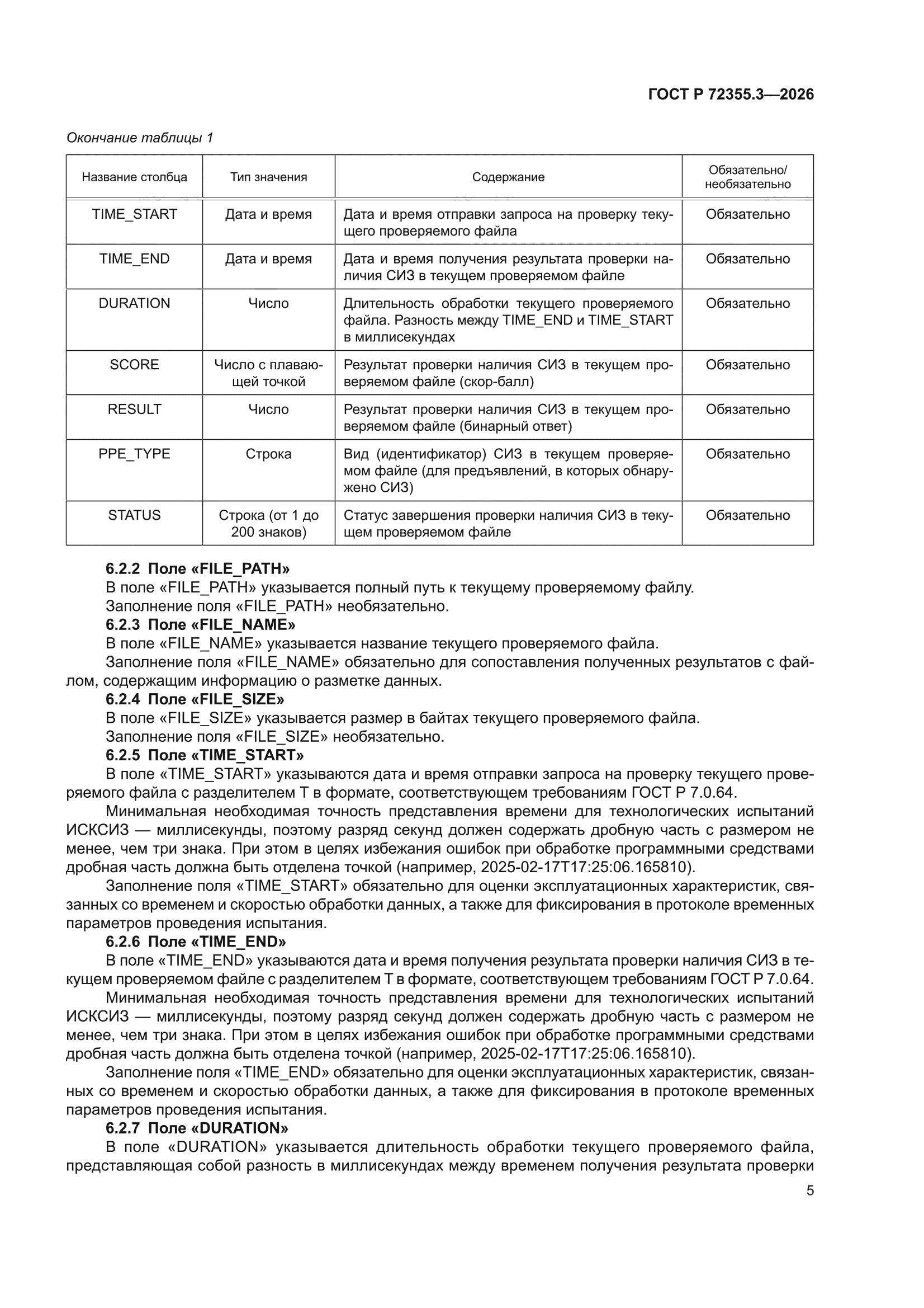 ГОСТ Р 72355.3-2026