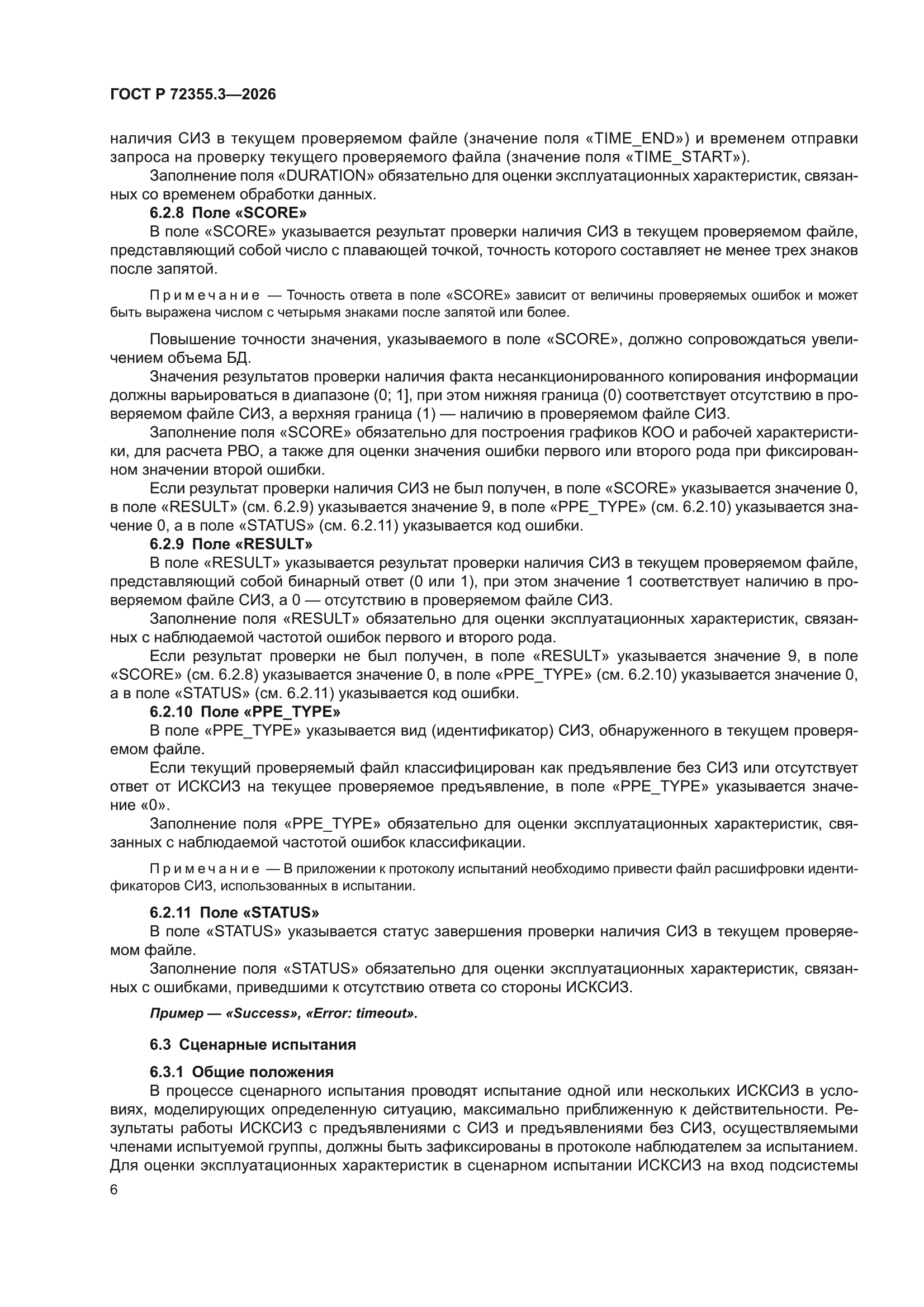 ГОСТ Р 72355.3-2026