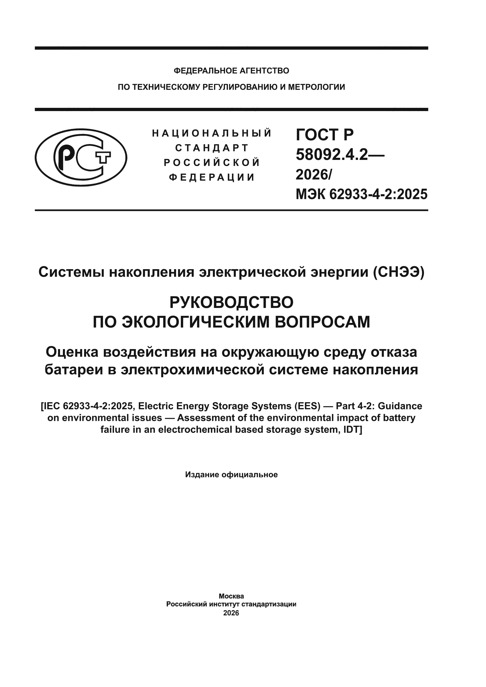 ГОСТ Р 58092.4.2-2026